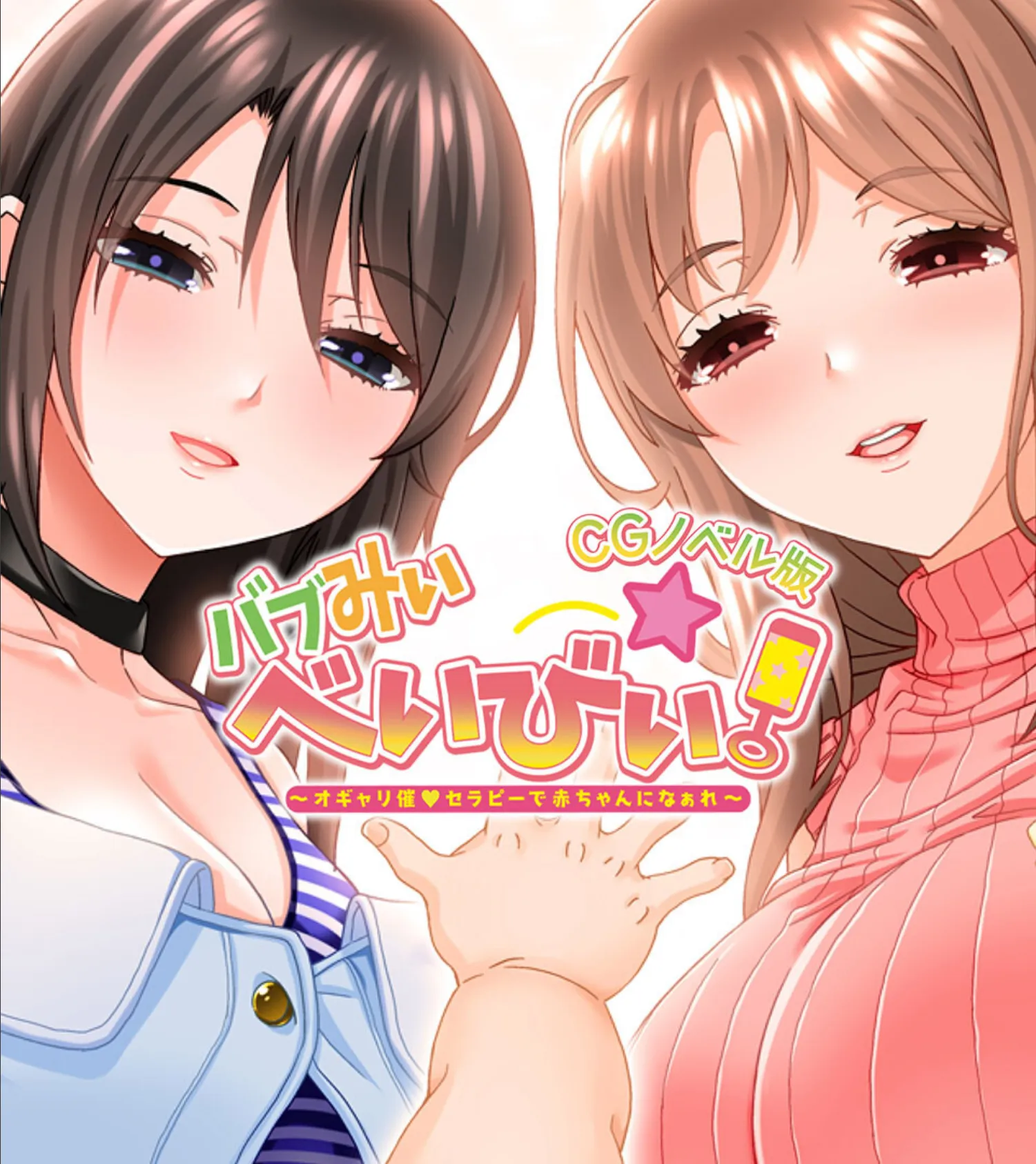 バブみぃ・べいびぃ! 〜オギャリ催●セラピーで赤ちゃんになぁれ〜 CGノベル版