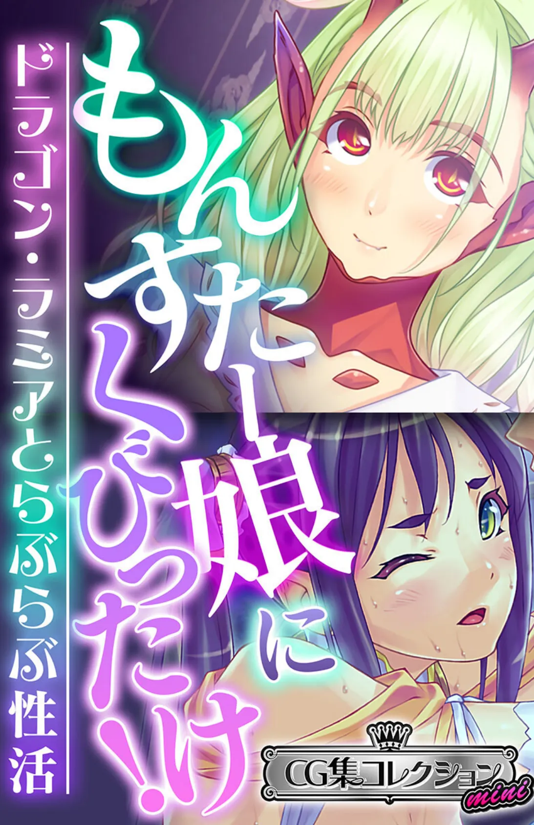 もんすたー娘にくびったけ!〜ドラゴン・ラミアとらぶらぶ性活〜【CG集コレクション ミニ】