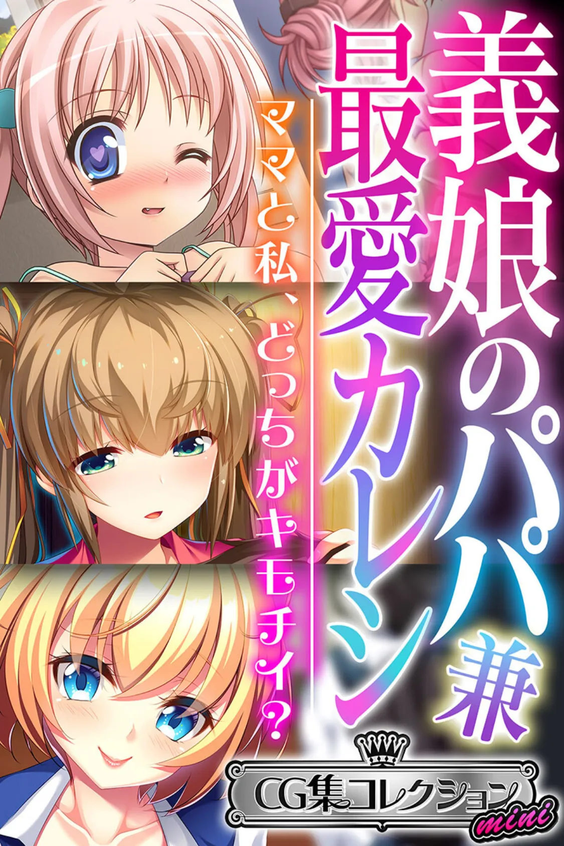 義娘のパパ兼最愛カレシ 〜ママと私、どっちがキモチイ?〜【CG集コレクション ミニ】