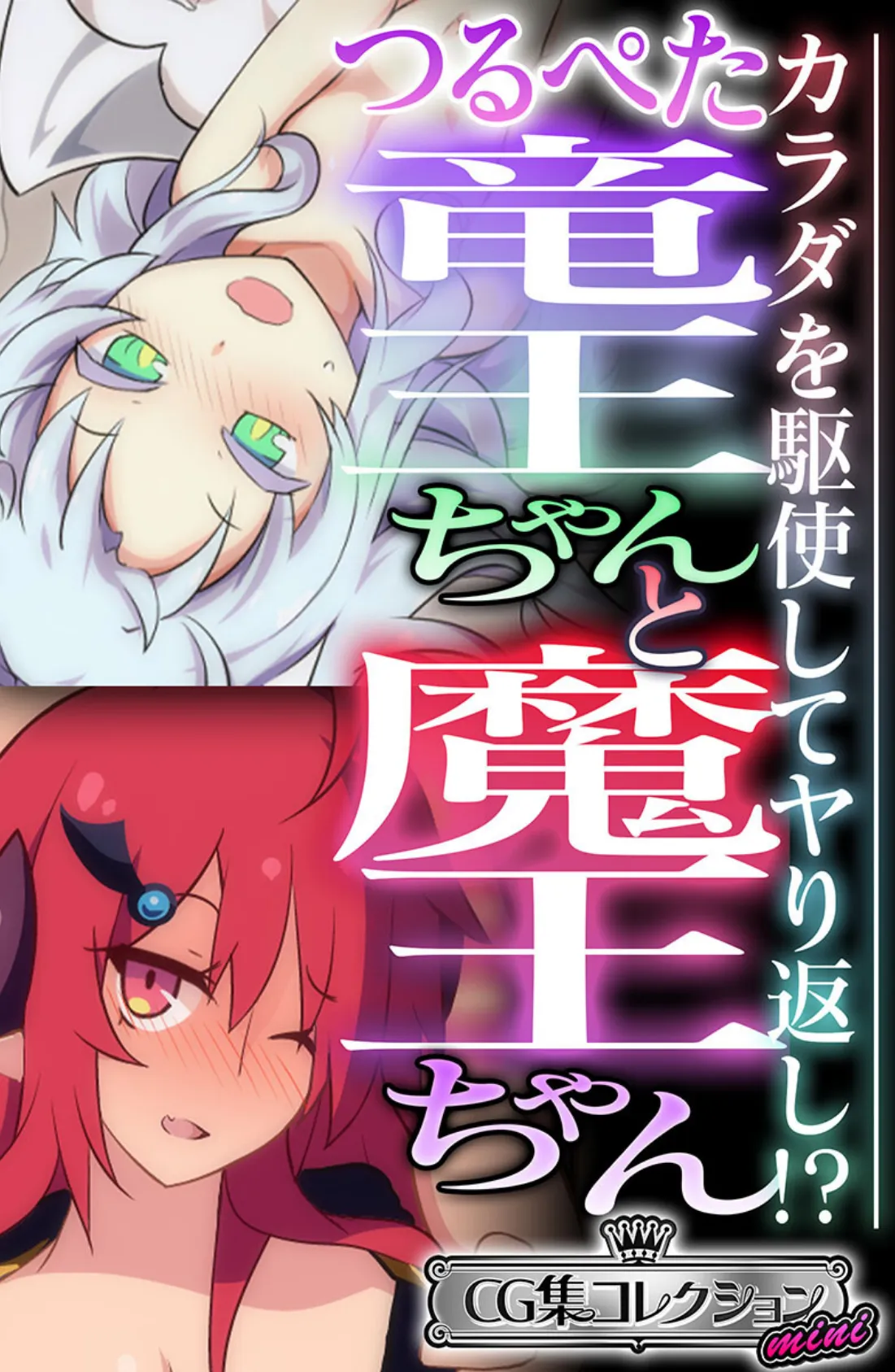つるぺた竜王ちゃんと魔王ちゃん 〜カラダを駆使してヤり返し!?〜【CG集コレクション ミニ】