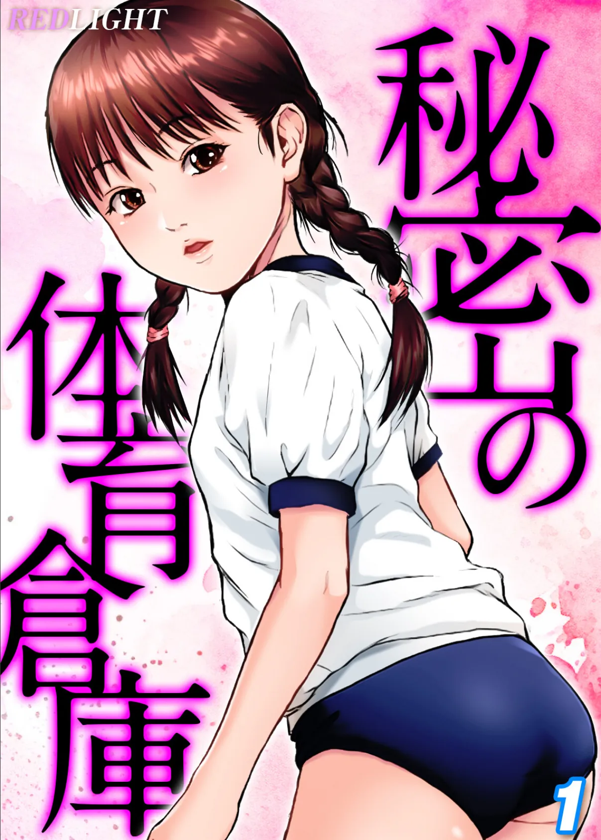 秘密の体育倉庫(1)