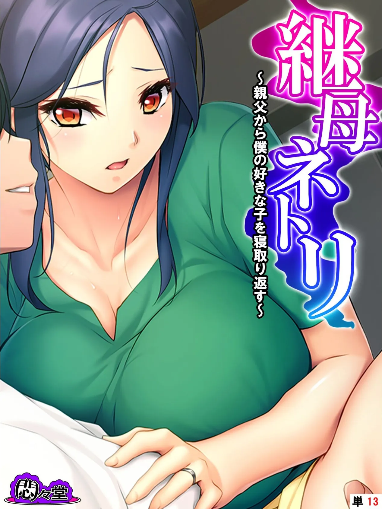 継母ネトリ 〜親父から僕の好きな子を寝取り返す〜 (単話) 最終話