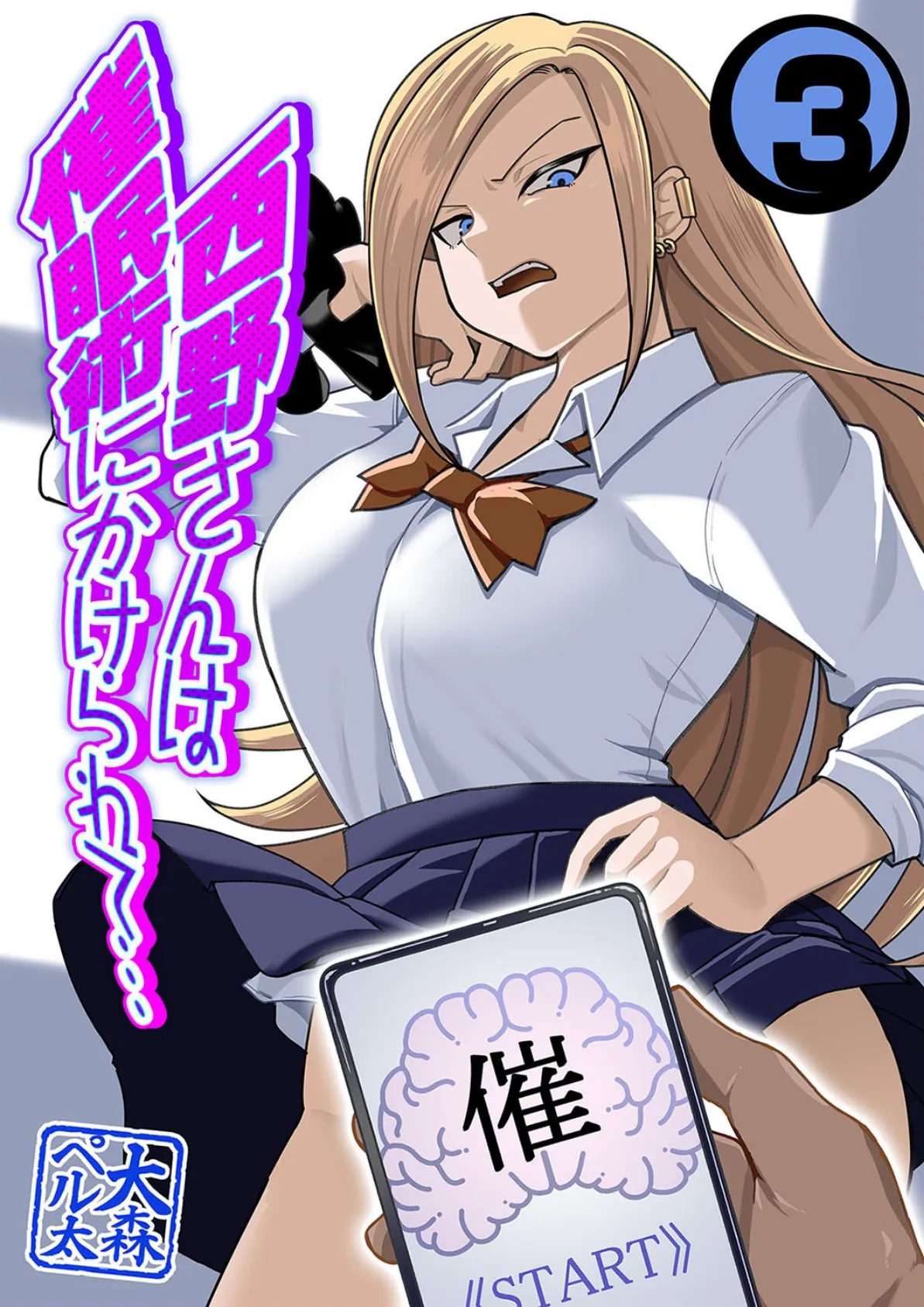 西野さんは催●術にかけられて…(3)