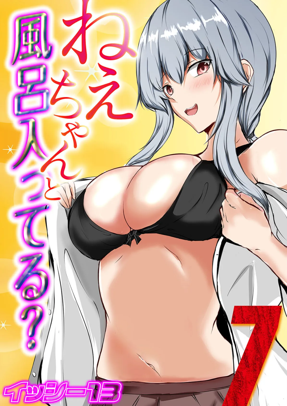 ねぇちゃんと風呂入ってる?(7)
