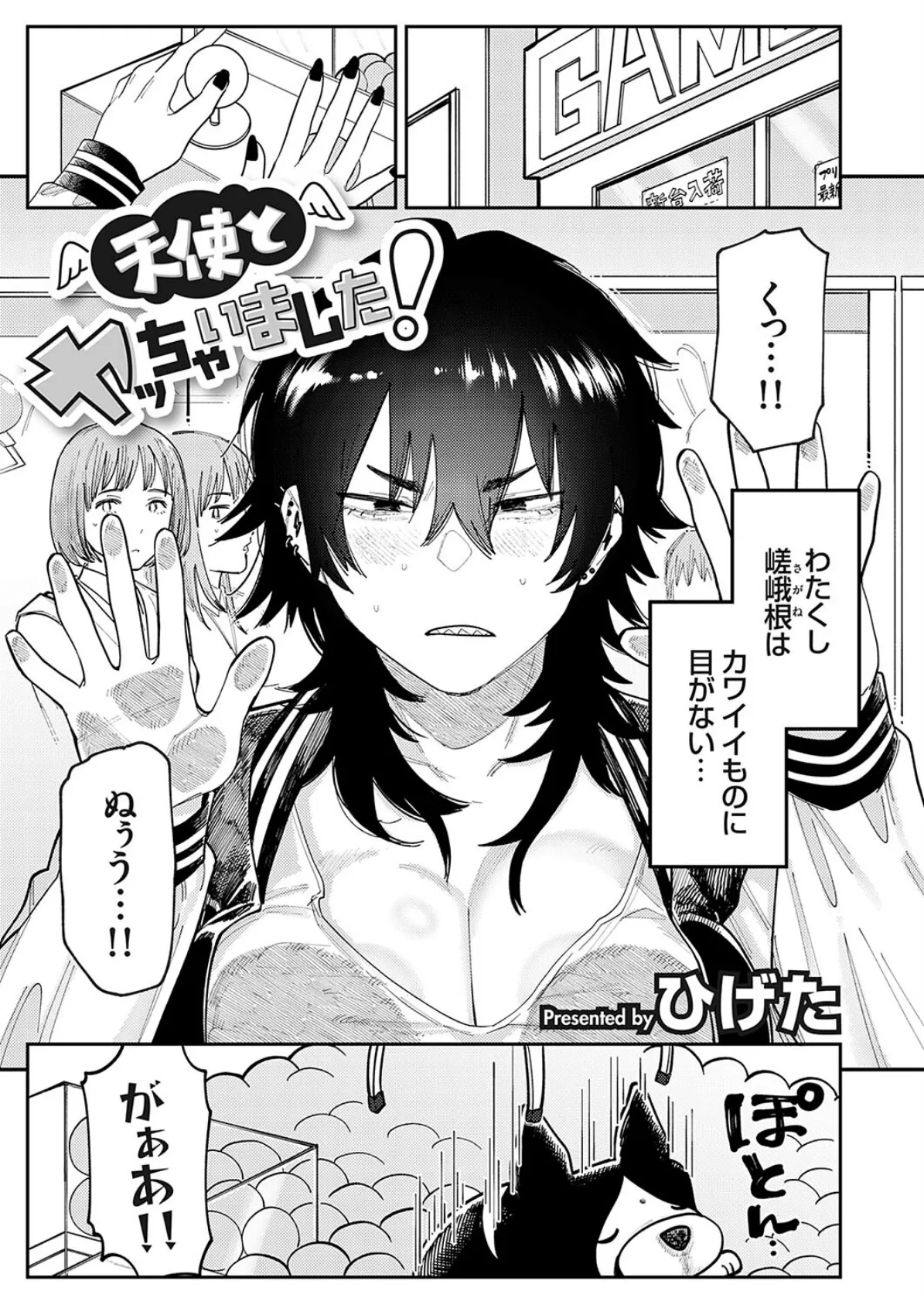 天使とヤッちゃいました!