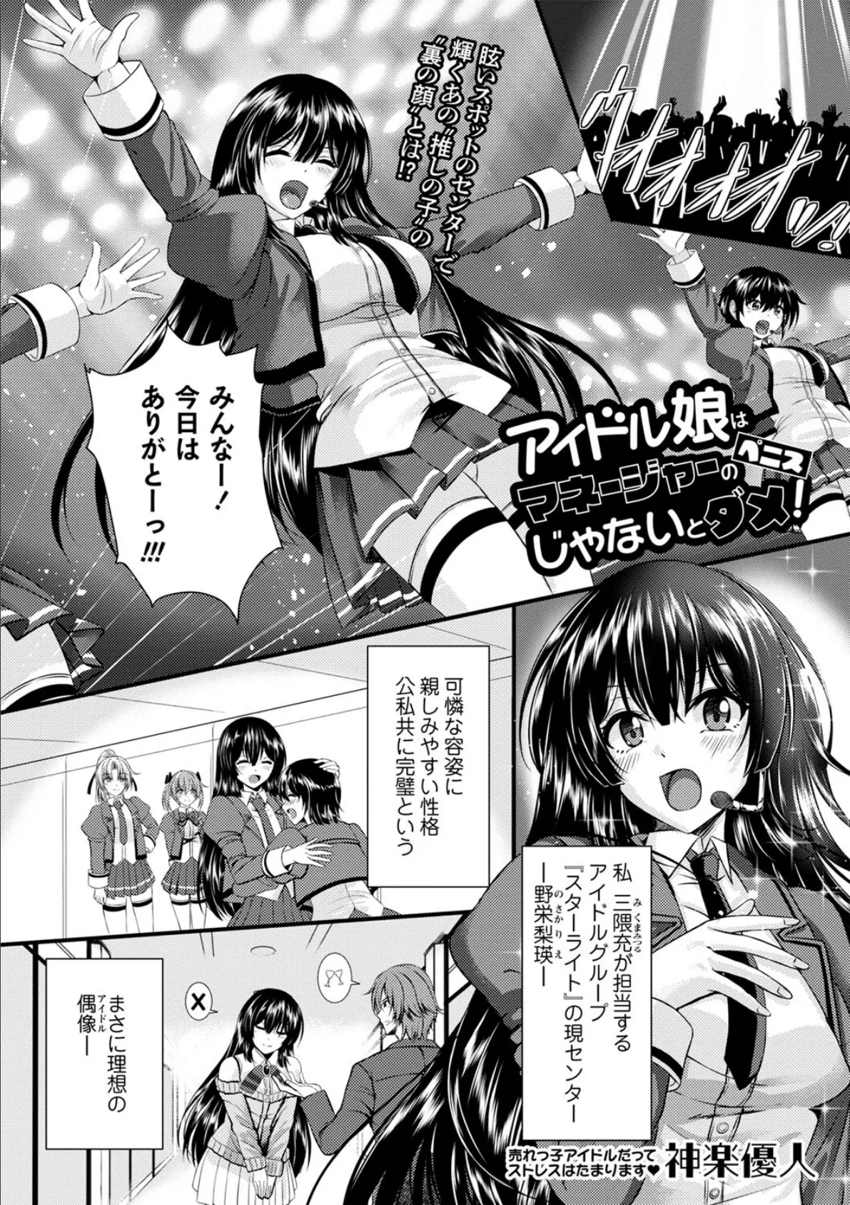 アイドル娘はマネージャーのペニスじゃないとダメ!