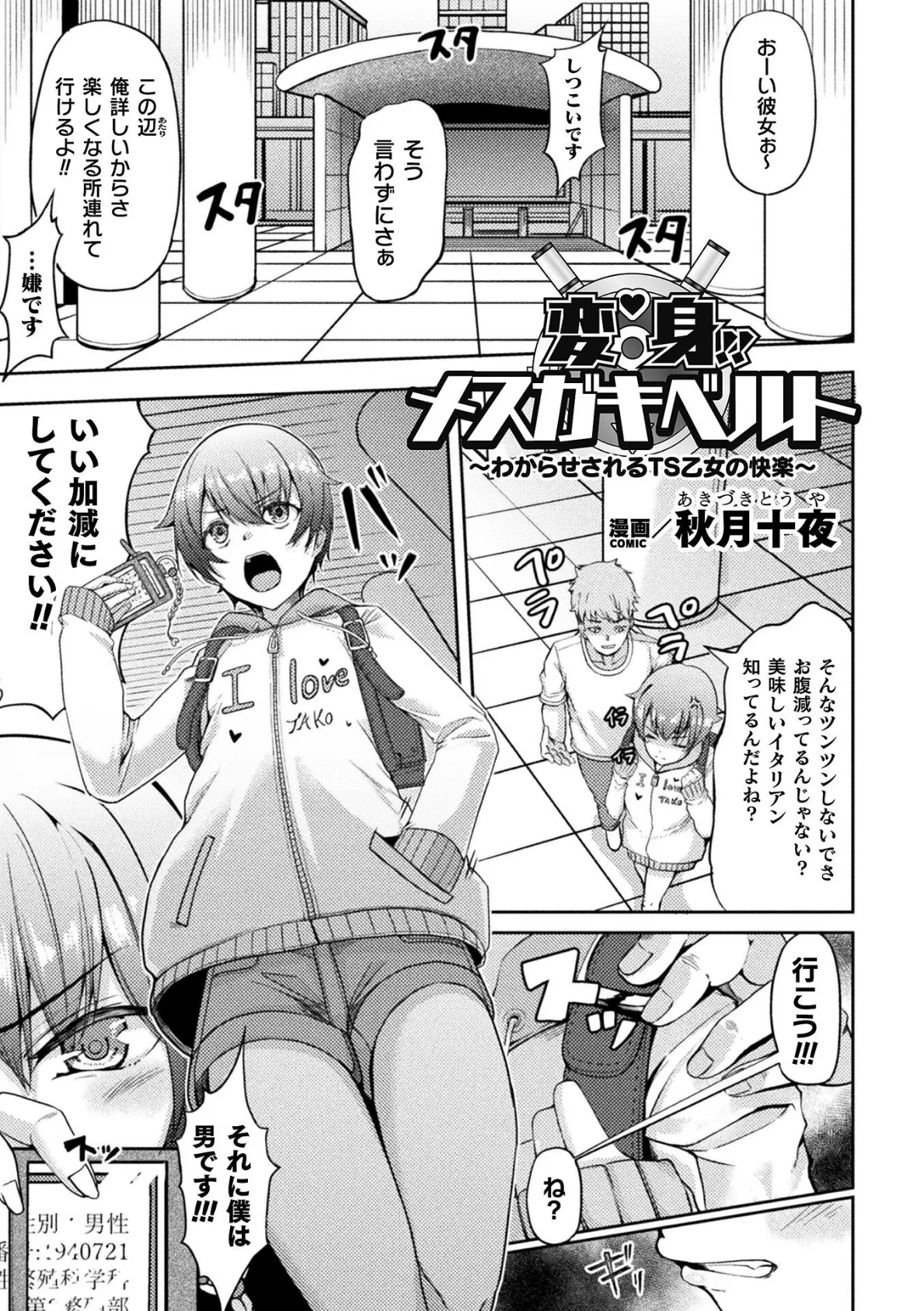 変身!!メスガキベルト〜わからせされるTS乙女の快楽〜【単話】