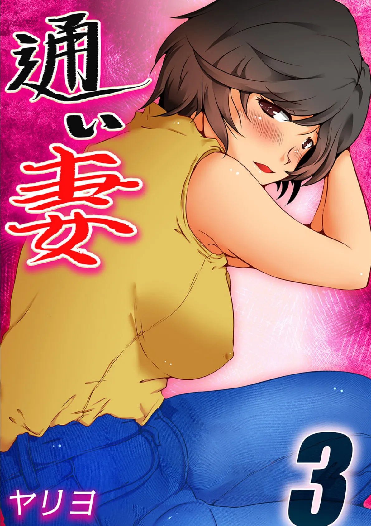 通い妻(3)