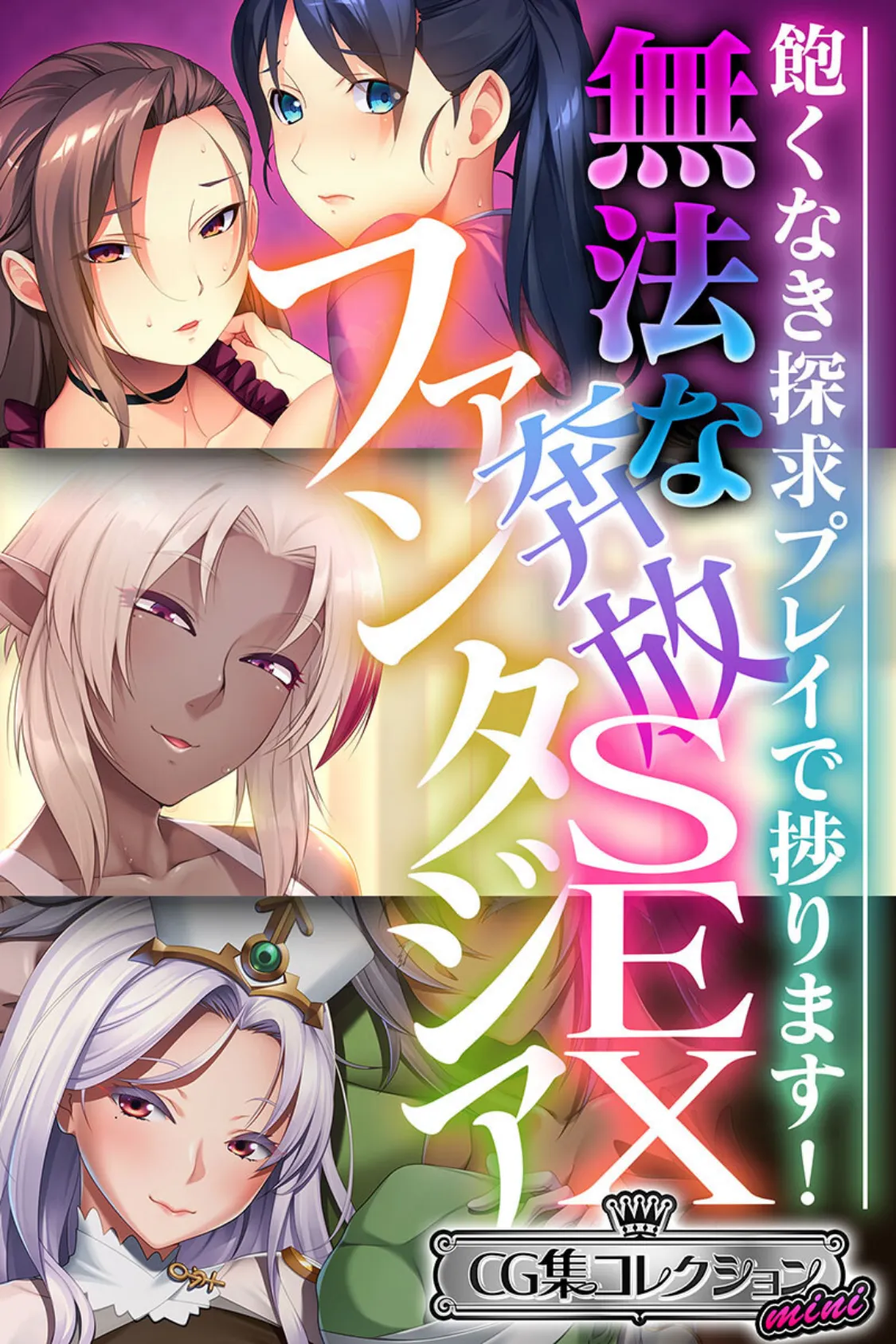 無法な奔放SEXファンタジア 〜飽くなき探求プレイで捗ります!〜【CG集コレクション ミニ】