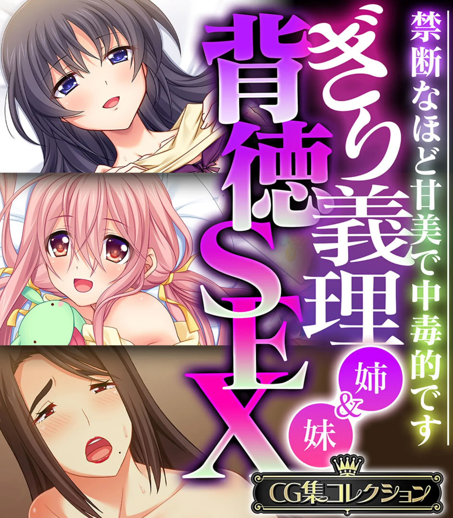 ぎり義理(姉&妹)背徳SEX 〜禁断なほど甘美で中毒的です〜【CG集コレクション】