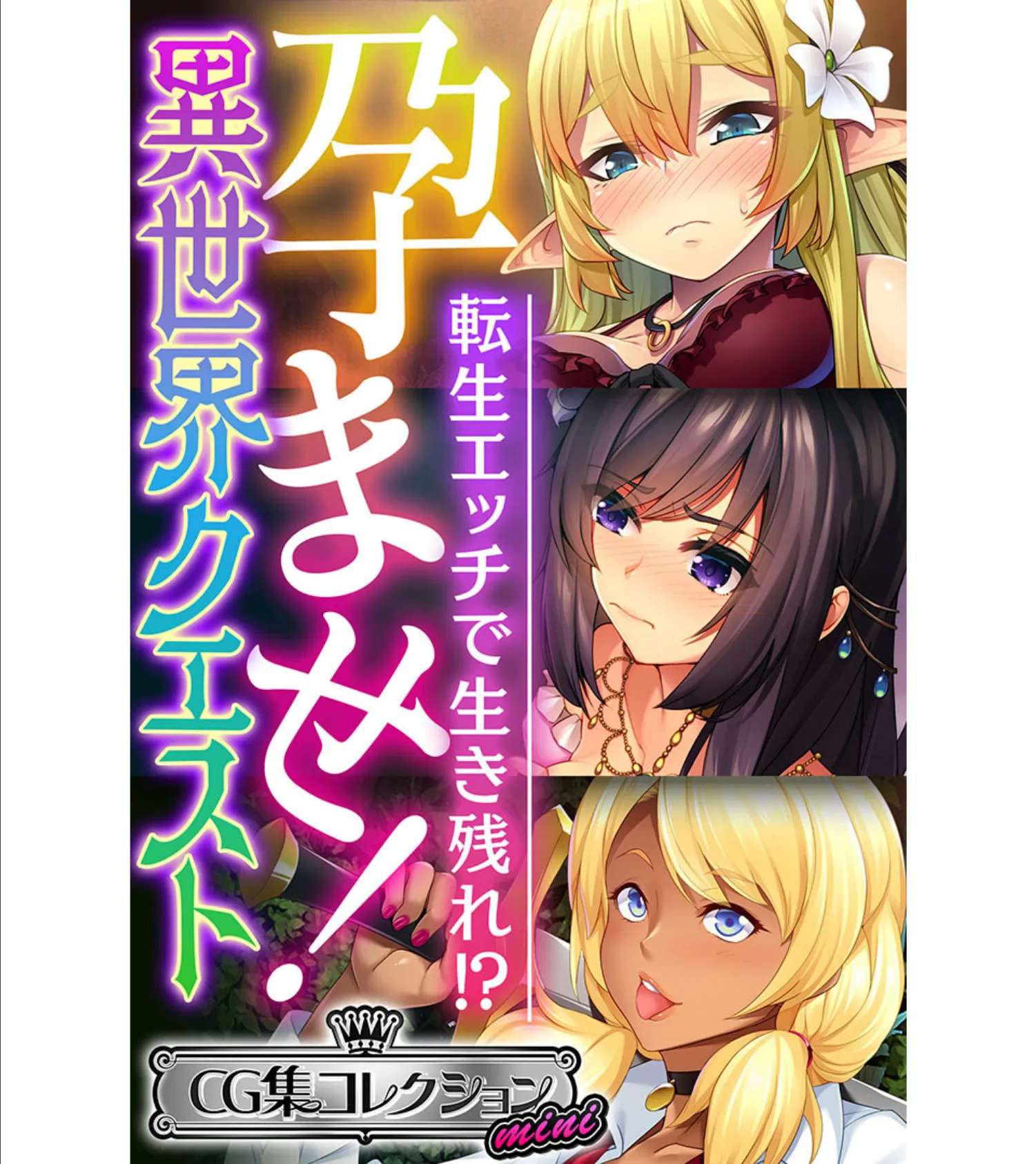 孕ませ!異世界クエスト 〜転生エッチで生き残れ!?〜【CG集コレクション ミニ】