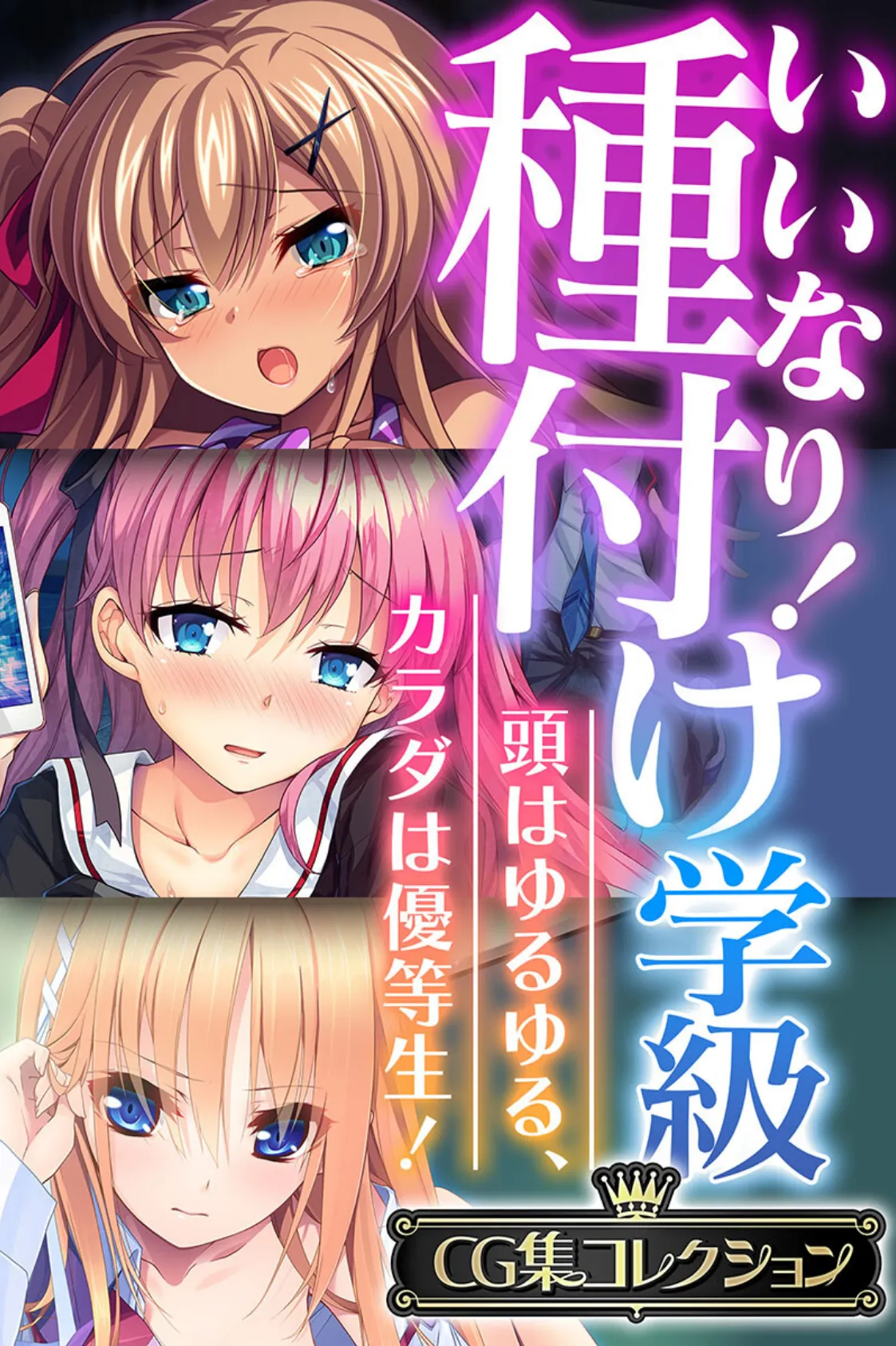 いいなり!種付け学級 〜頭はゆるゆる、カラダは優等生!〜【CG集コレクション】