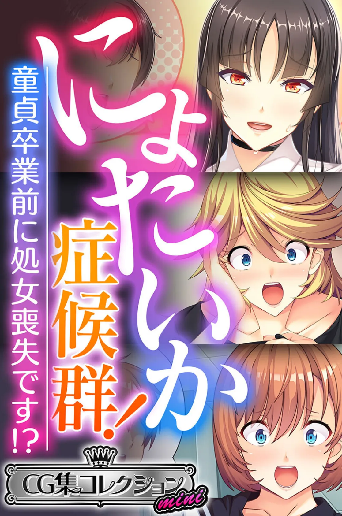 にょたいか症候群! 〜童貞卒業前に処女喪失です!?〜【CG集コレクション ミニ】