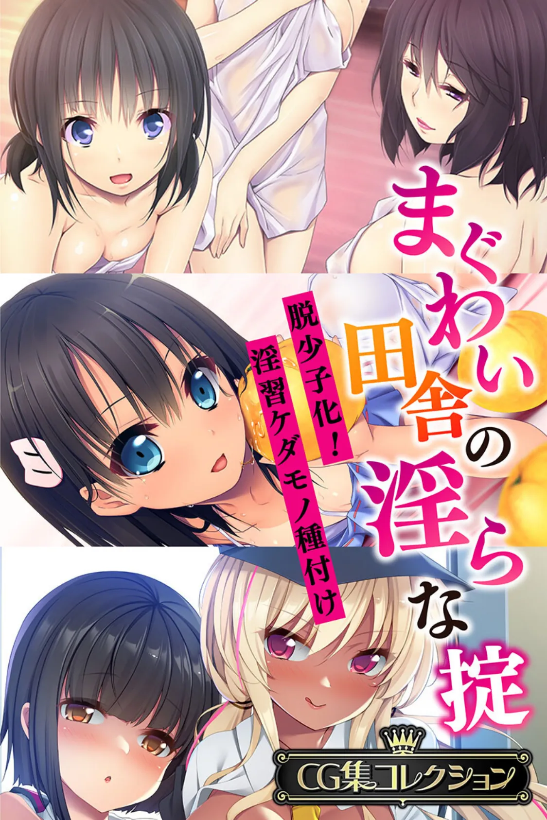 まぐわい田舎の淫らな掟 〜脱少子化!淫習ケダモノ種付け〜【CG集コレクション】