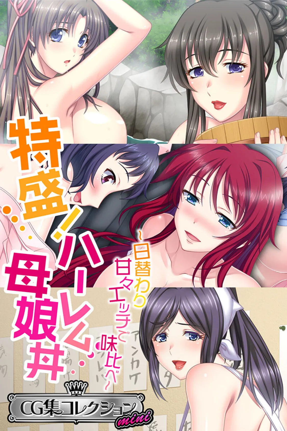 特盛!ハーレム母娘丼 〜日替わり甘々エッチで味比べ〜【CG集コレクション ミニ】