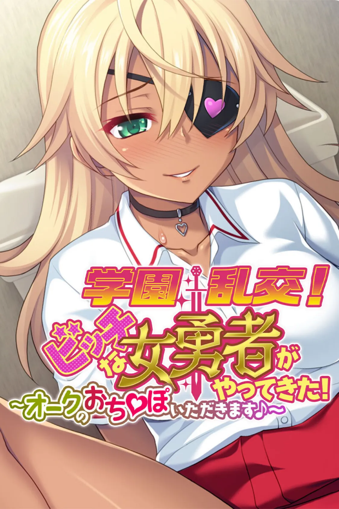学園乱交!ビッチな女勇者がやってきた!〜オークのおち●ぽいただきます♪〜