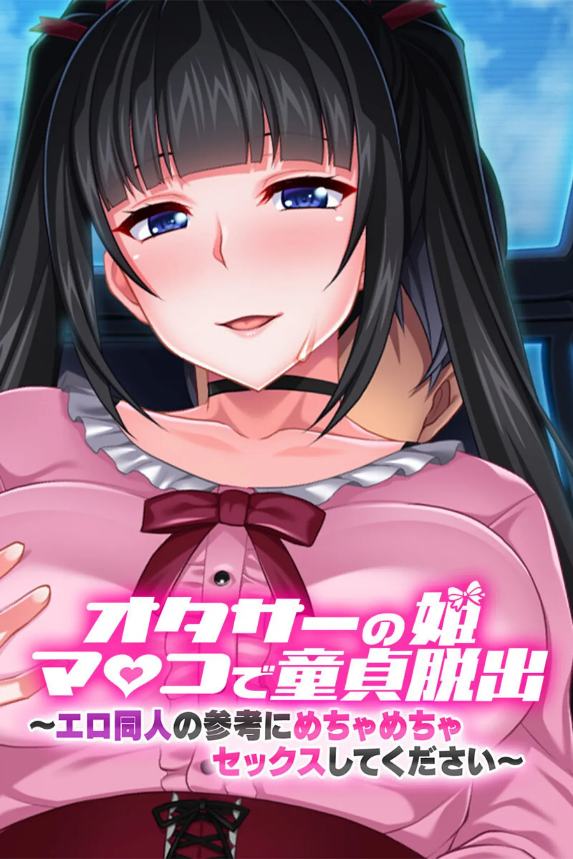 オタサーの姫マ●コで童貞脱出!!〜エロ同人の参考にめちゃめちゃセックスしてください〜