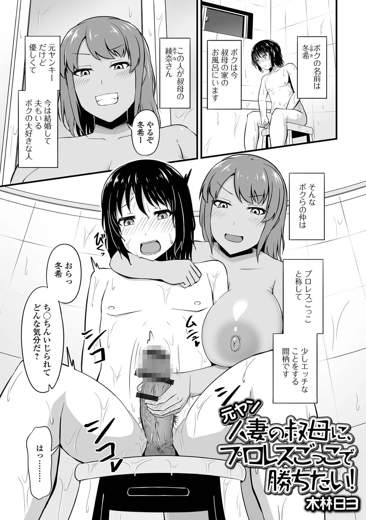 元ヤン人妻の叔母に、プロレスごっこで勝ちたい!