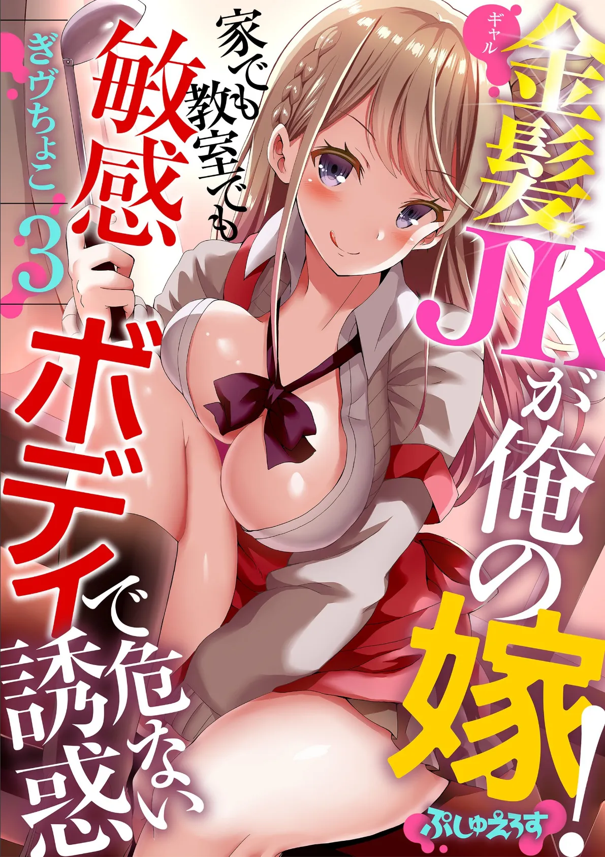 金髪JK(ギャル)が俺の嫁!〜家でも教室でも敏感ボディで危ない誘惑〜 3