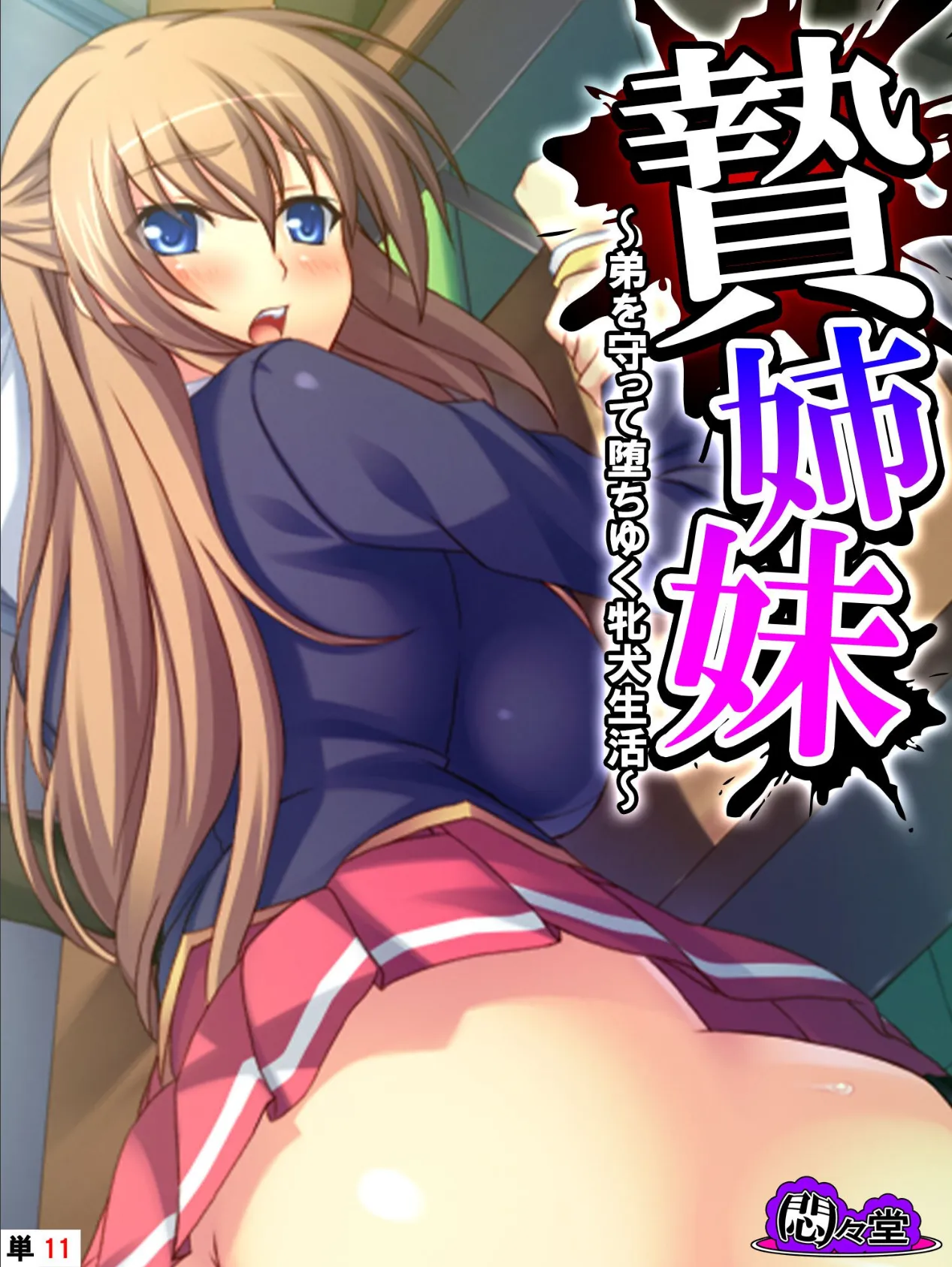 贄姉妹 〜弟を守って堕ちゆく牝犬生活〜 (単話) 最終話