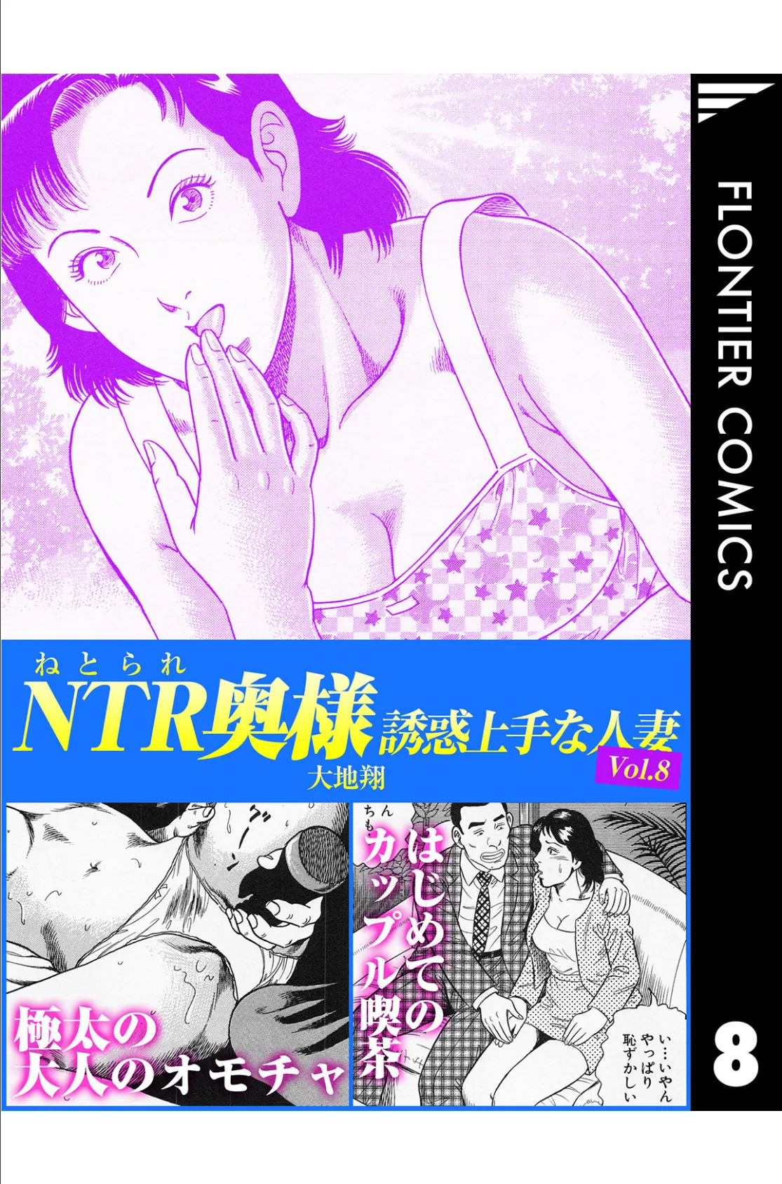 NTR(ねとられ)奥様 誘惑上手な人妻8