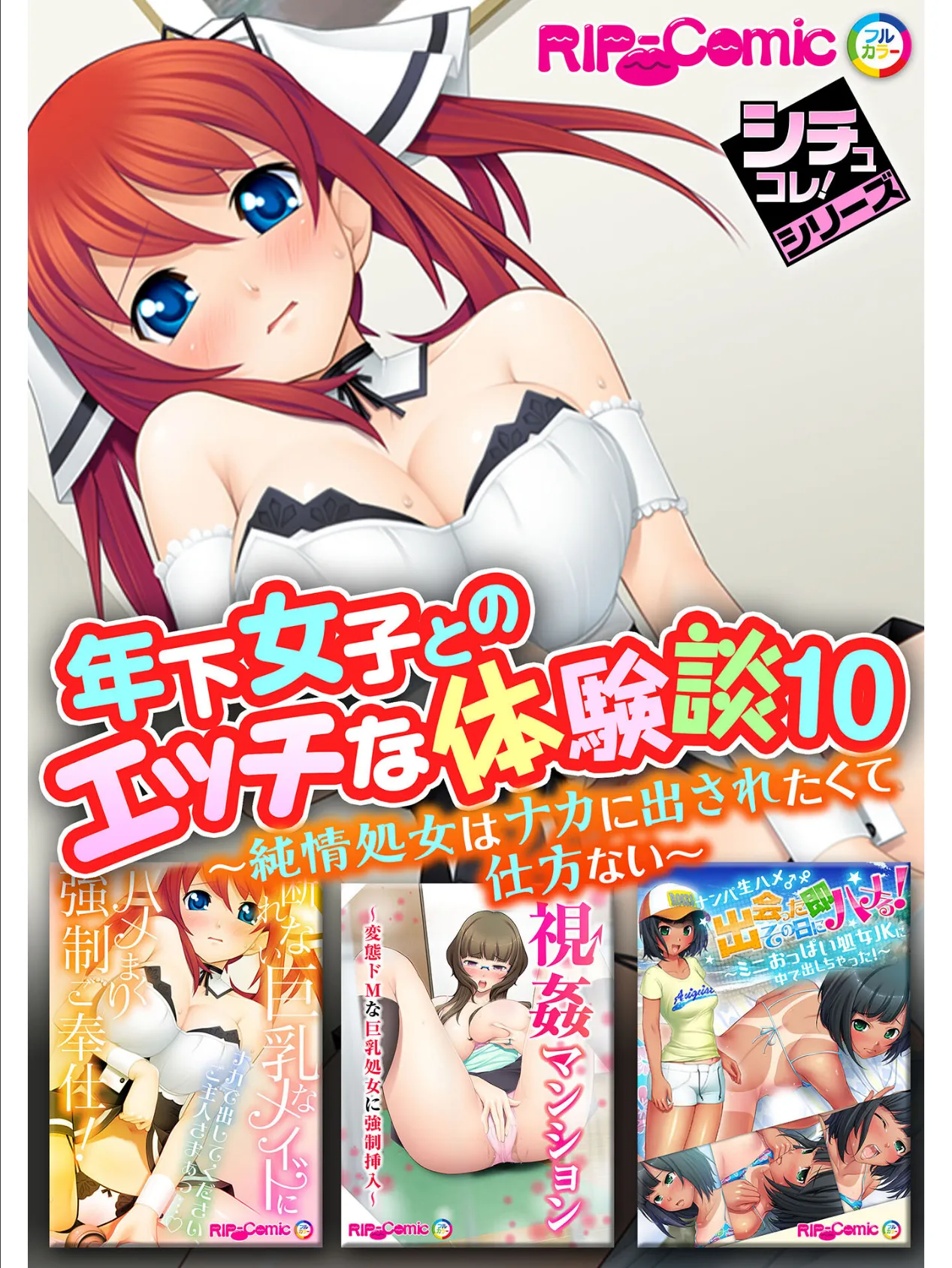 年下女子とのエッチな体験談 10 〜純情処女はナカに出されたくて仕方ない〜【シチュコレ!シリーズ】
