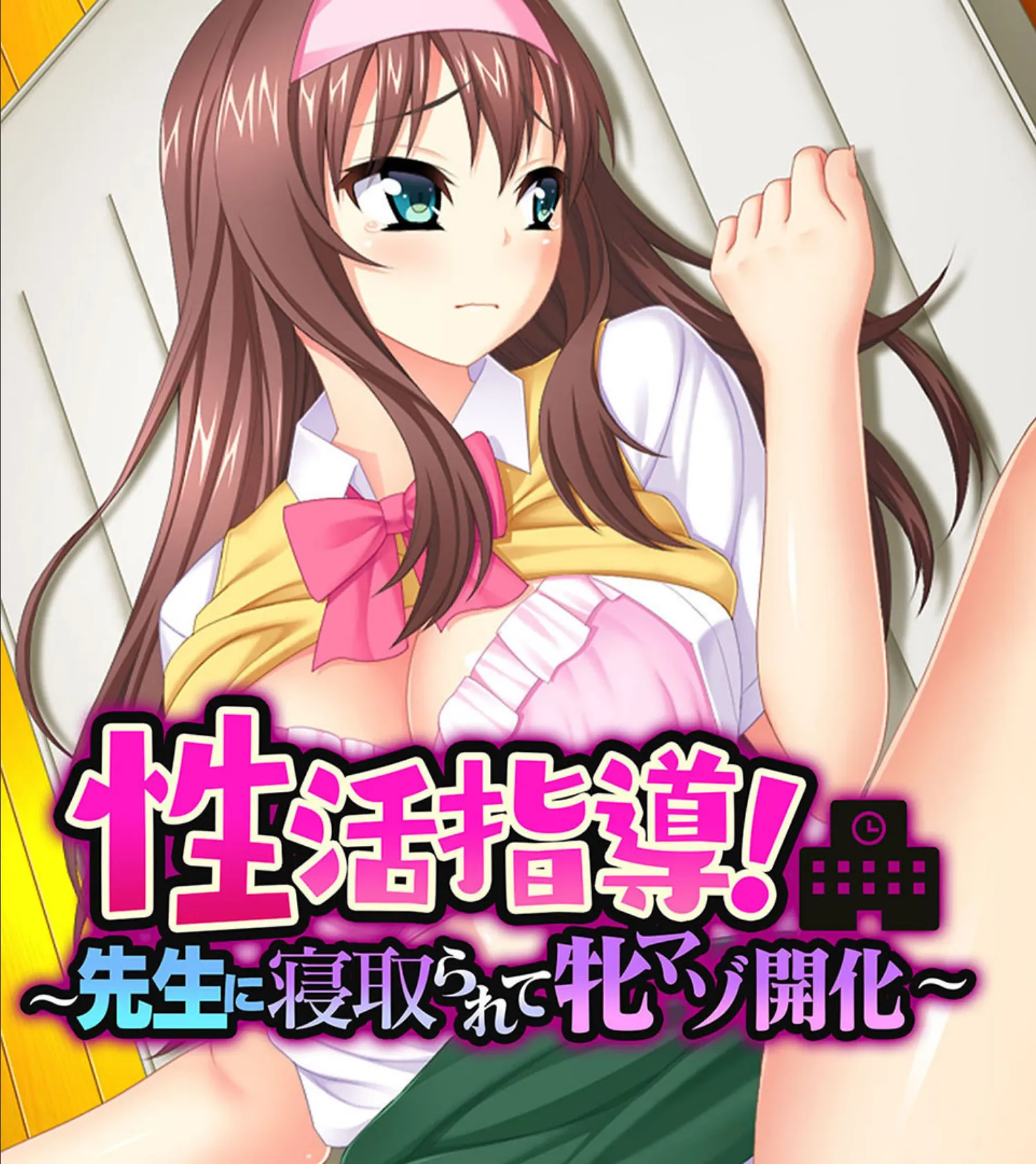 性活指導!〜先生に寝取られて牝マゾ開化〜