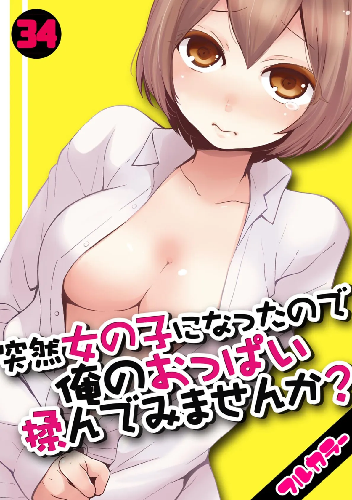 突然女の子になったので、俺のおっぱい揉んでみませんか?【フルカラー】(34)