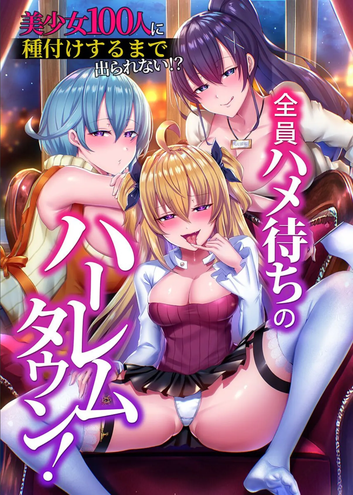 全員ハメ待ちのハーレムタウン!美少女100人に種付けするまで出られない!?