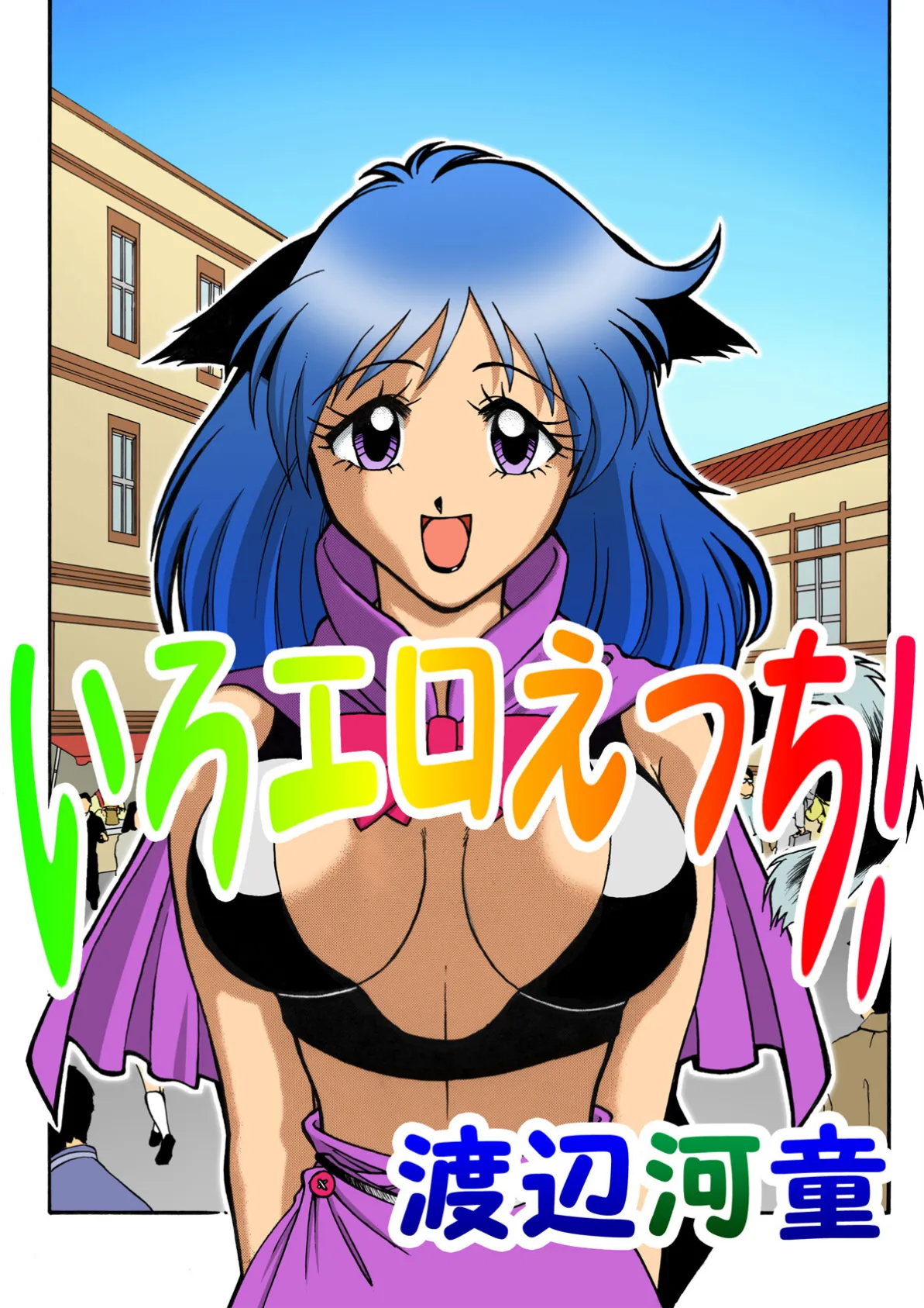 いろエロえっち!