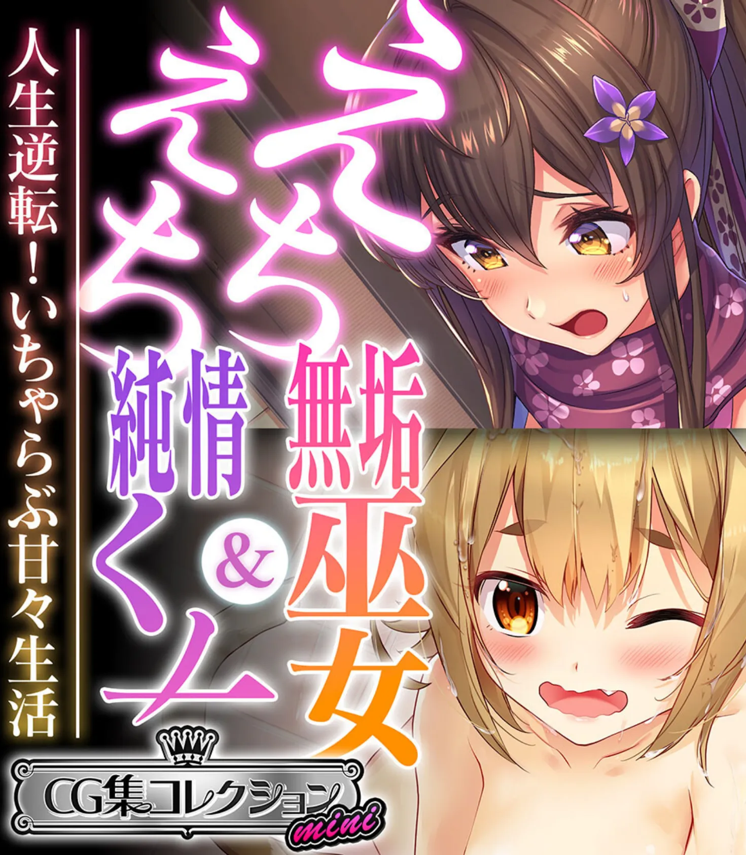 えちえち無垢巫女&純情くノ一 〜人生逆転!いちゃらぶ甘々生活〜【CG集コレクション ミニ】