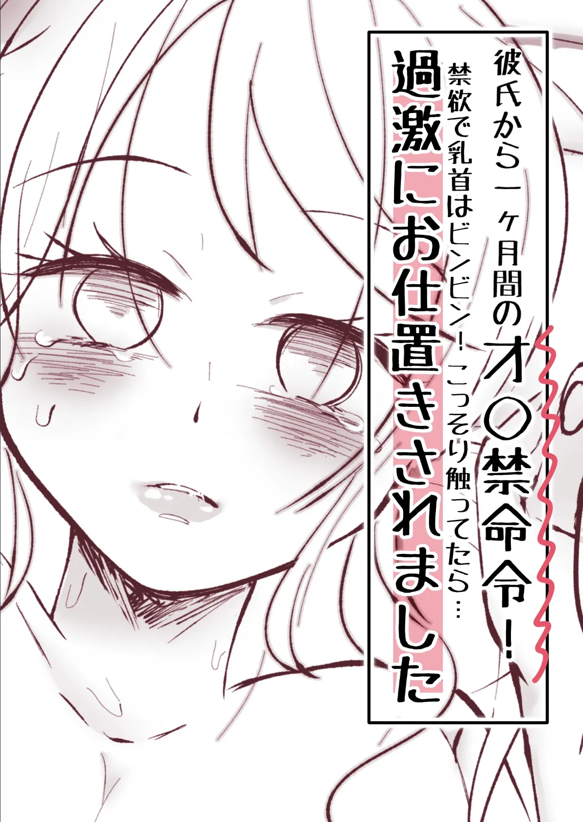 彼氏から一ヶ月間のオ○禁命令!禁欲で乳首はビンビン!こっそり触ってたら…過激にお仕置きされました