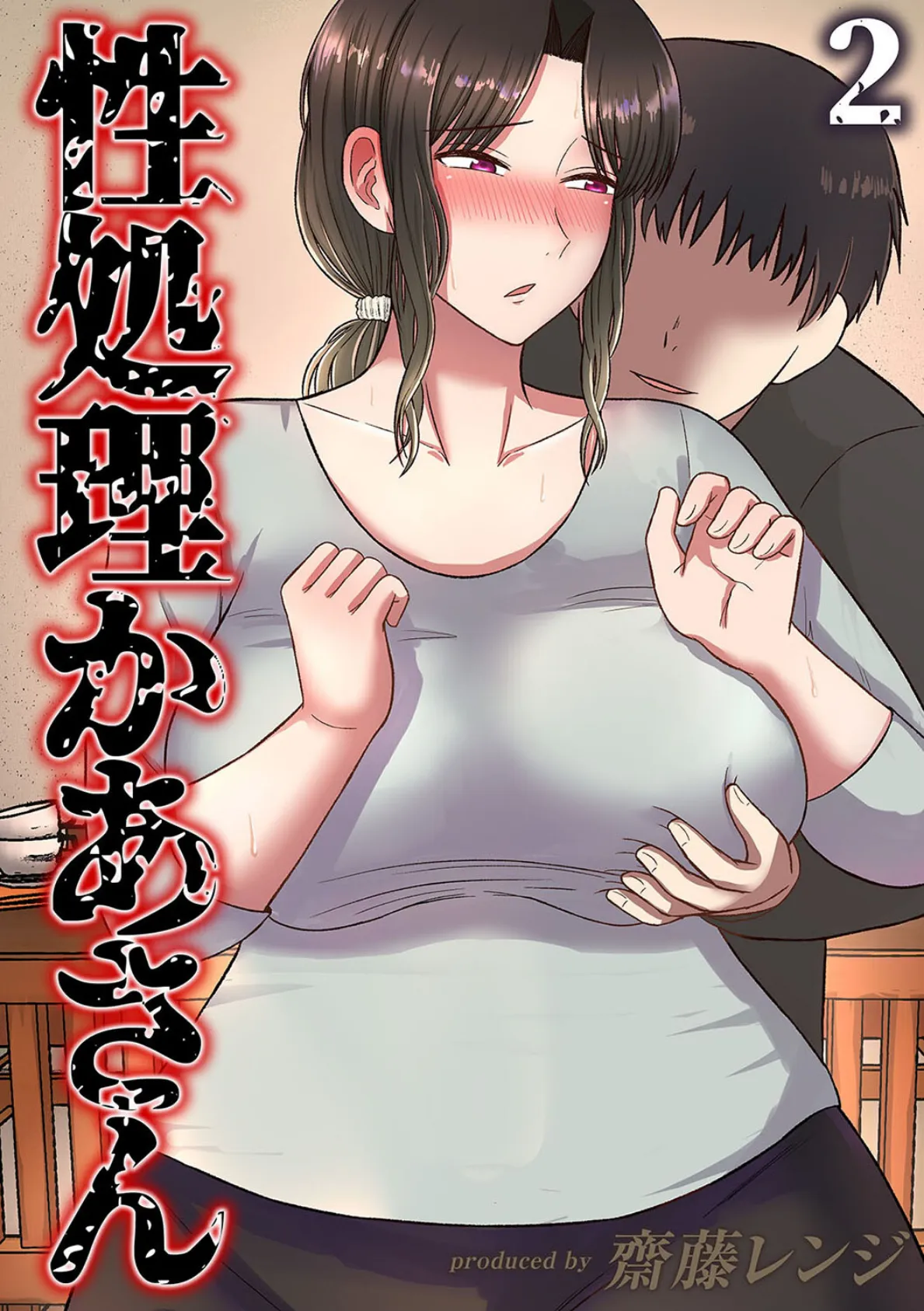 性処理かあさん(2)