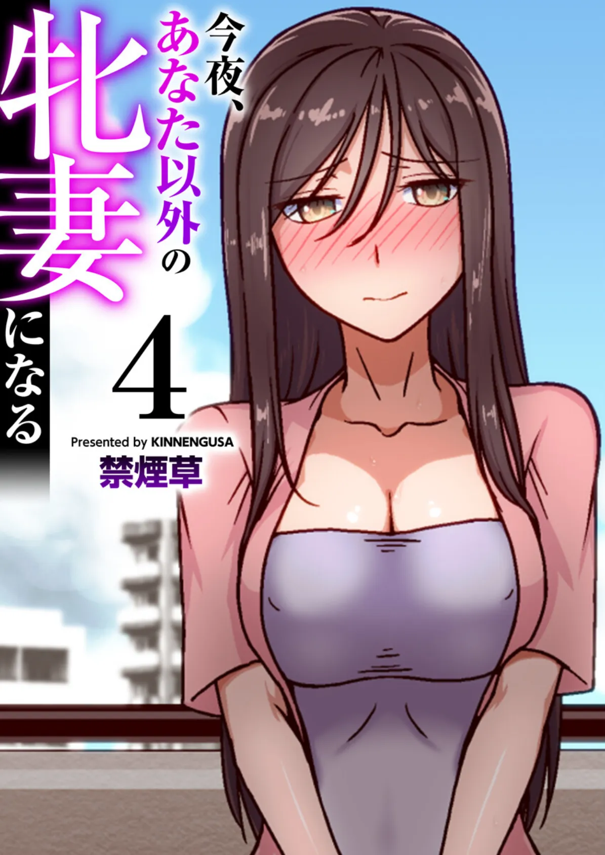 今夜、あなた以外の牝妻になる(フルカラー) 4巻