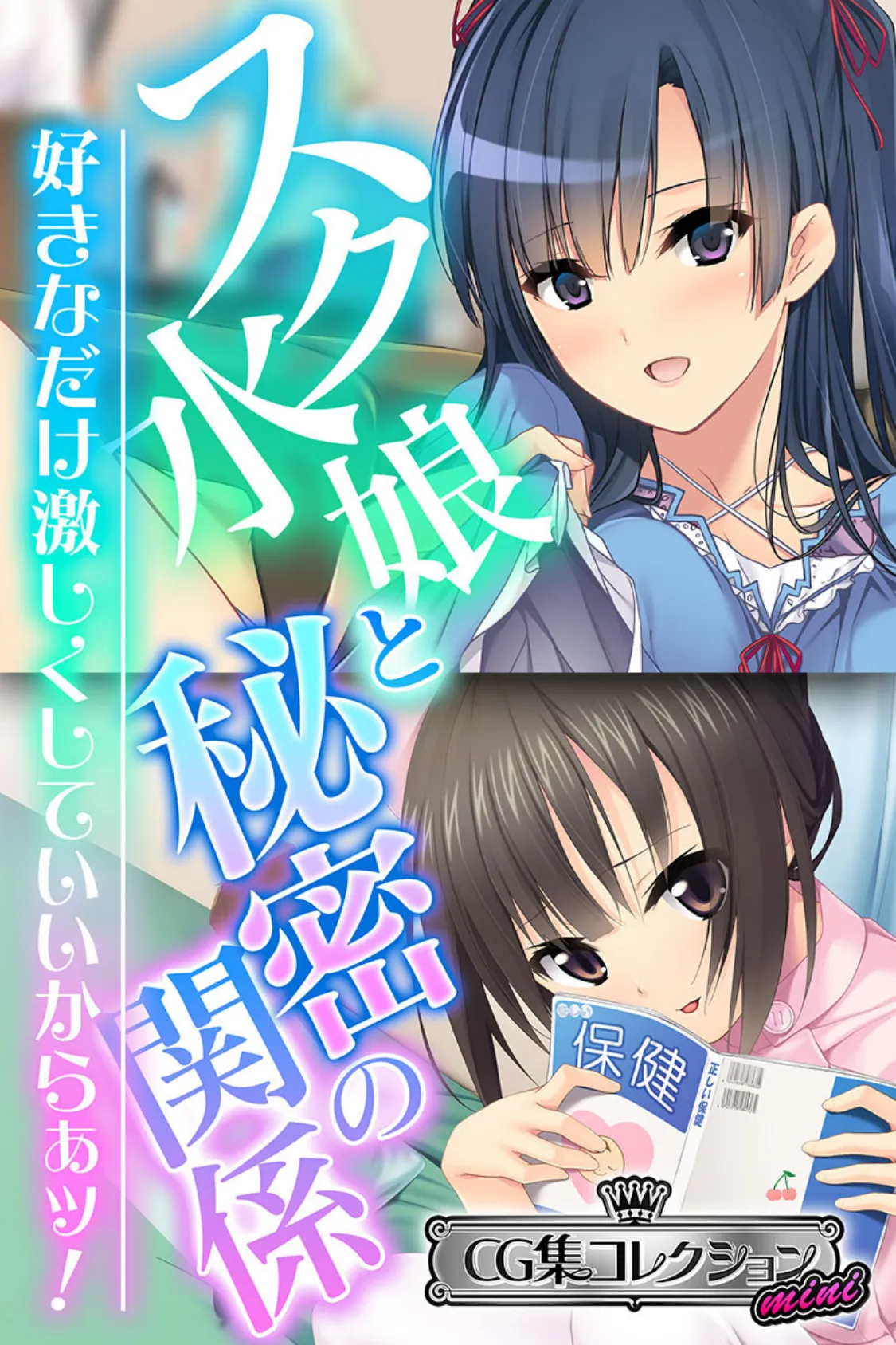 スク水娘と秘密の関係 〜好きなだけ激しくしていいからぁッ!〜【CG集コレクション ミニ】