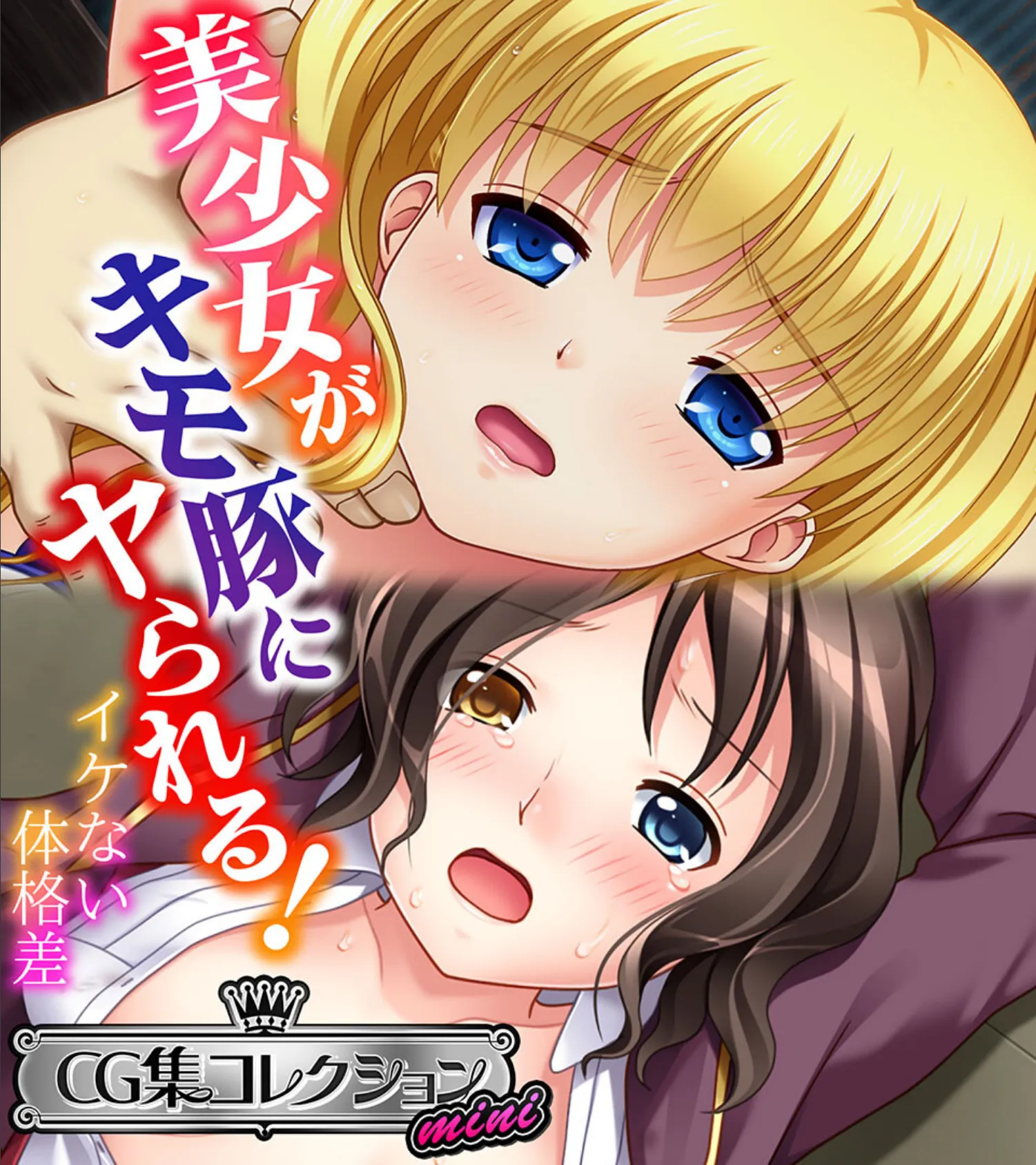美少女がキモ豚にヤられる! 〜イケない体格差〜【CG集コレクション ミニ】