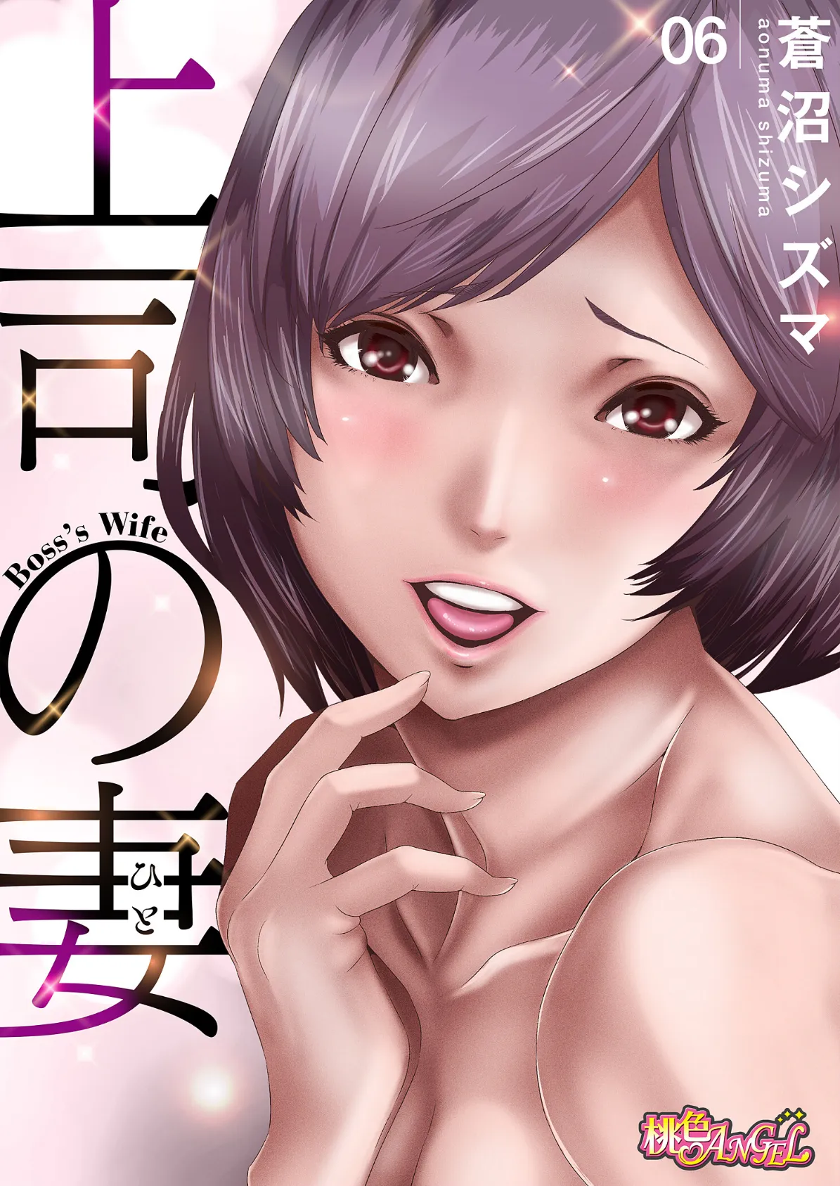 上司の妻(フルカラー) 6