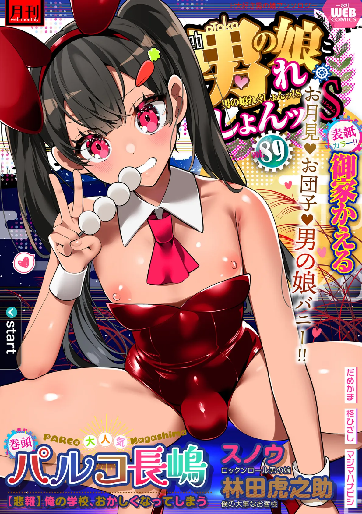 月刊Web男の娘・れくしょんッ!S Vol.89