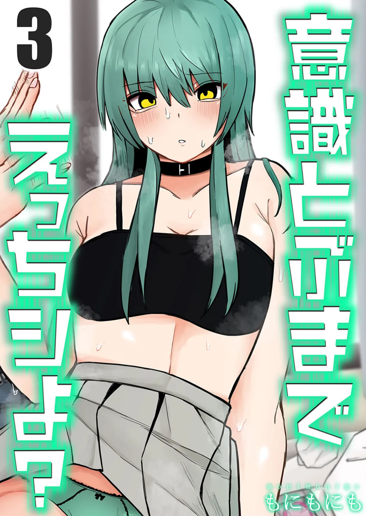 意識とぶまでえっちシよ?(3)