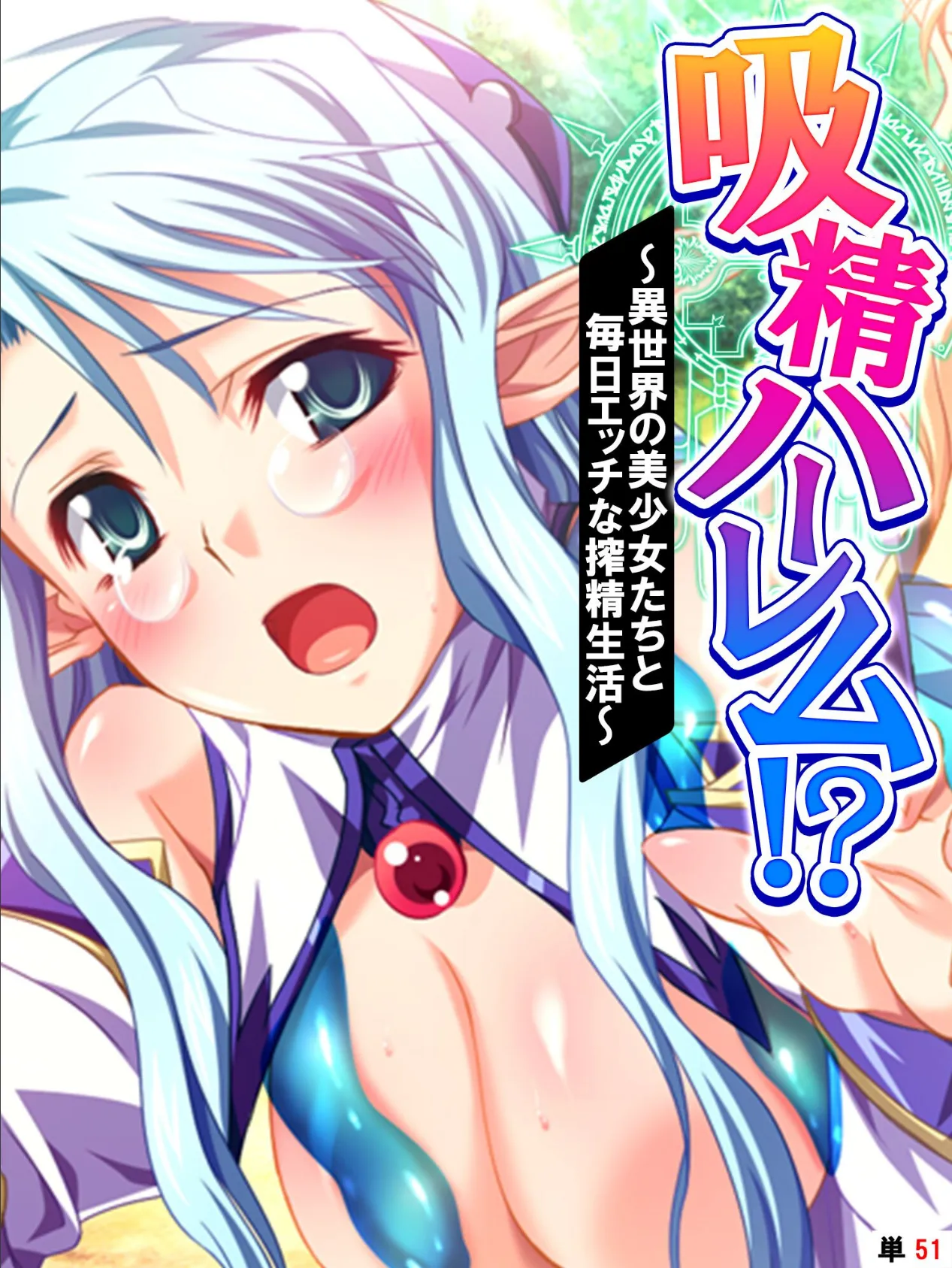 吸精ハーレム!? 〜異世界の美少女たちと毎日エッチな搾精生活〜 【単話】 最終話