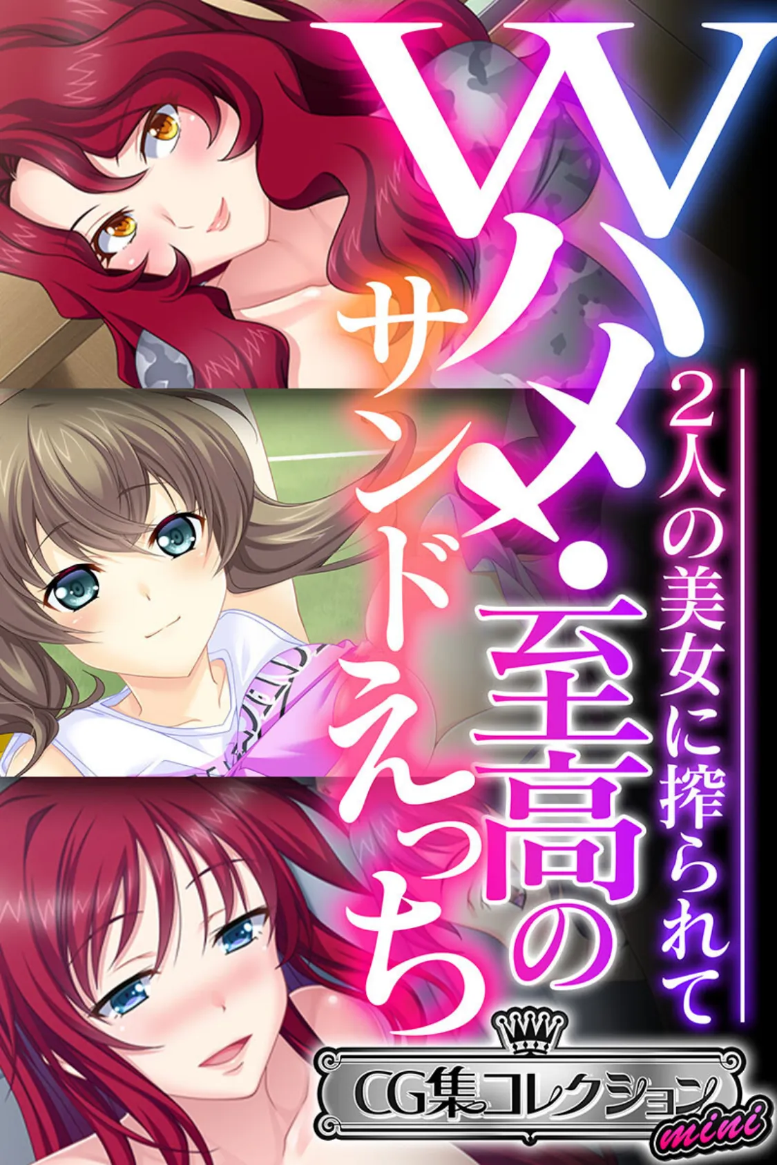 Wハメ!至高のサンドえっち 〜2人の美女に搾られて〜【CG集コレクション ミニ】