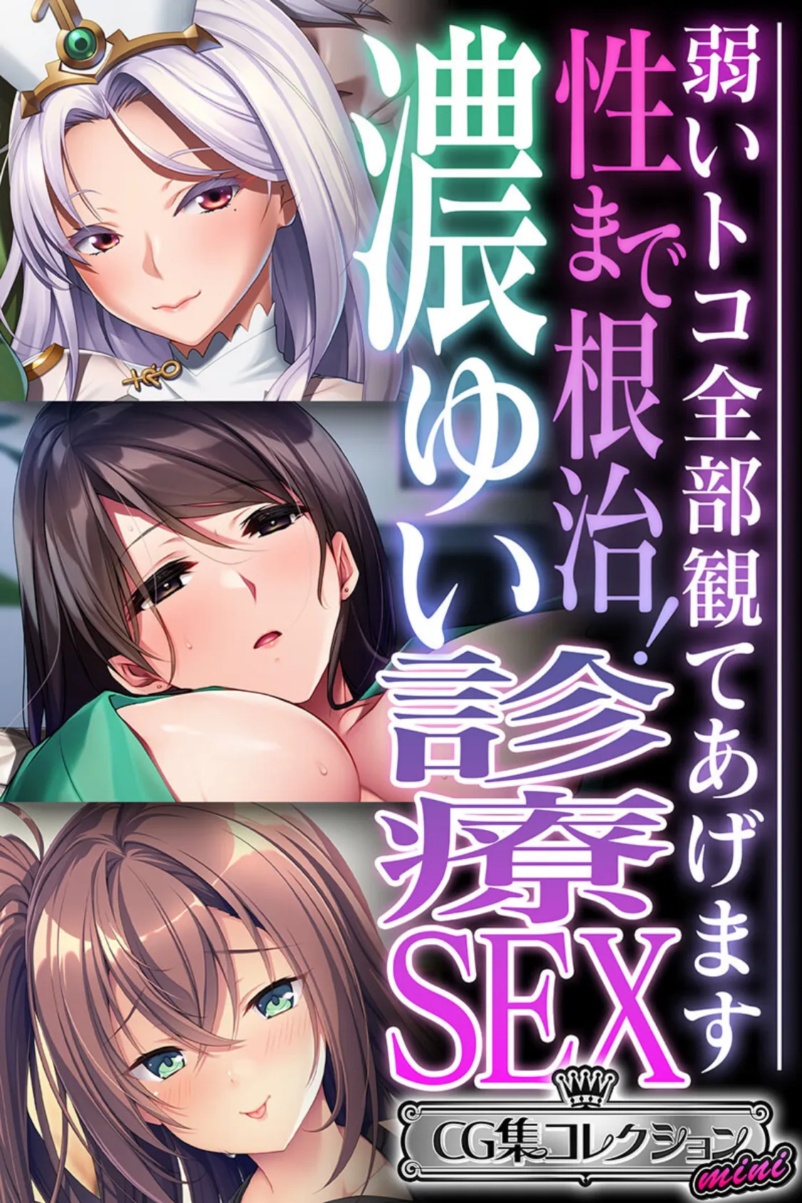性まで根治!濃ゆい診療SEX 〜弱いトコ全部観てあげます〜【CG集コレクション ミニ】