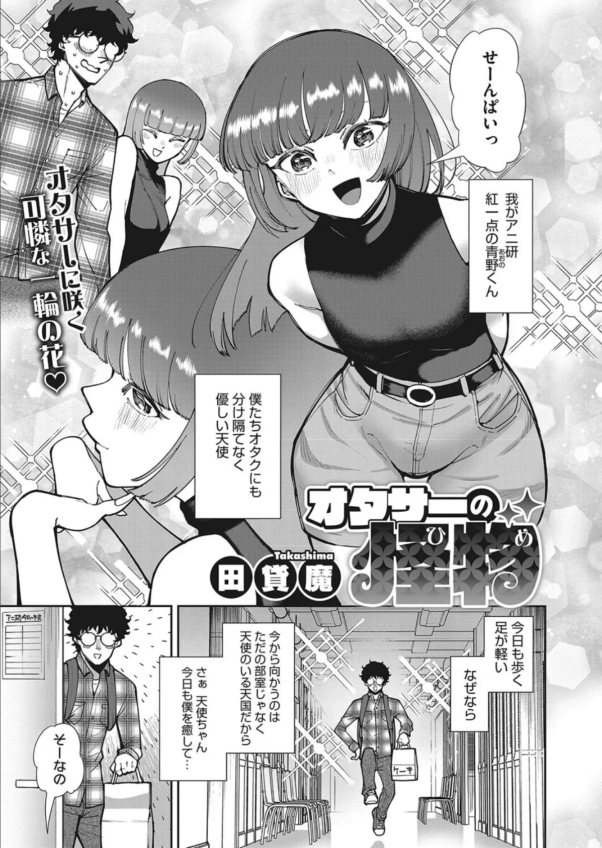 オタサーの怪物(ひめ)