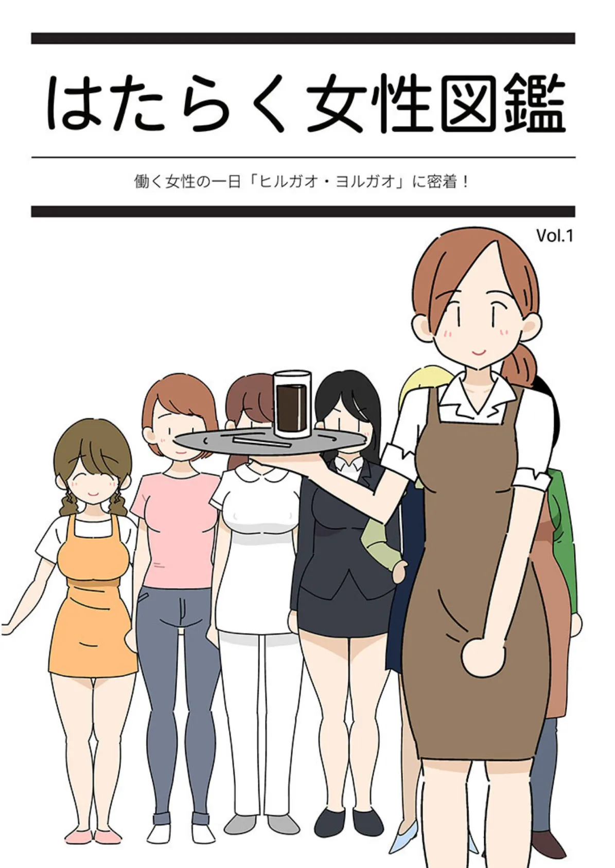 はたらく女性図鑑 vol.1 〜働く女性の一日「ヒルガオ・ヨルガオ」に密着!〜
