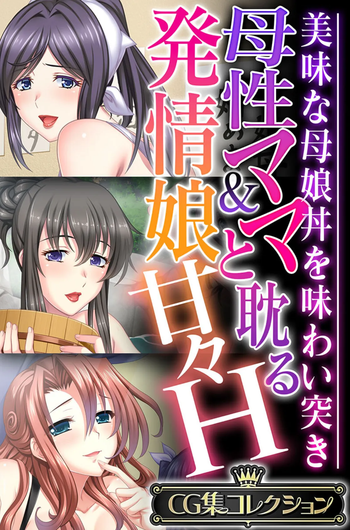 母性ママ&発情娘と耽る甘々H 〜美味な母娘丼を味わい突き〜【CG集コレクション】