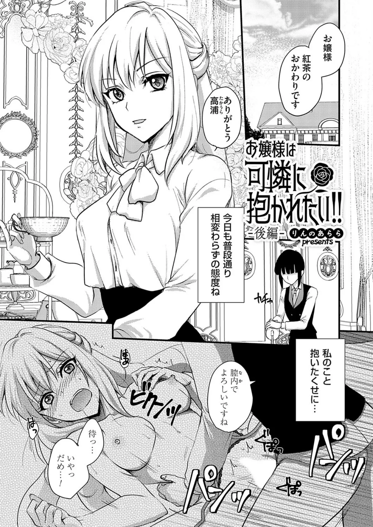 お嬢様は可憐に抱かれたい!!後編