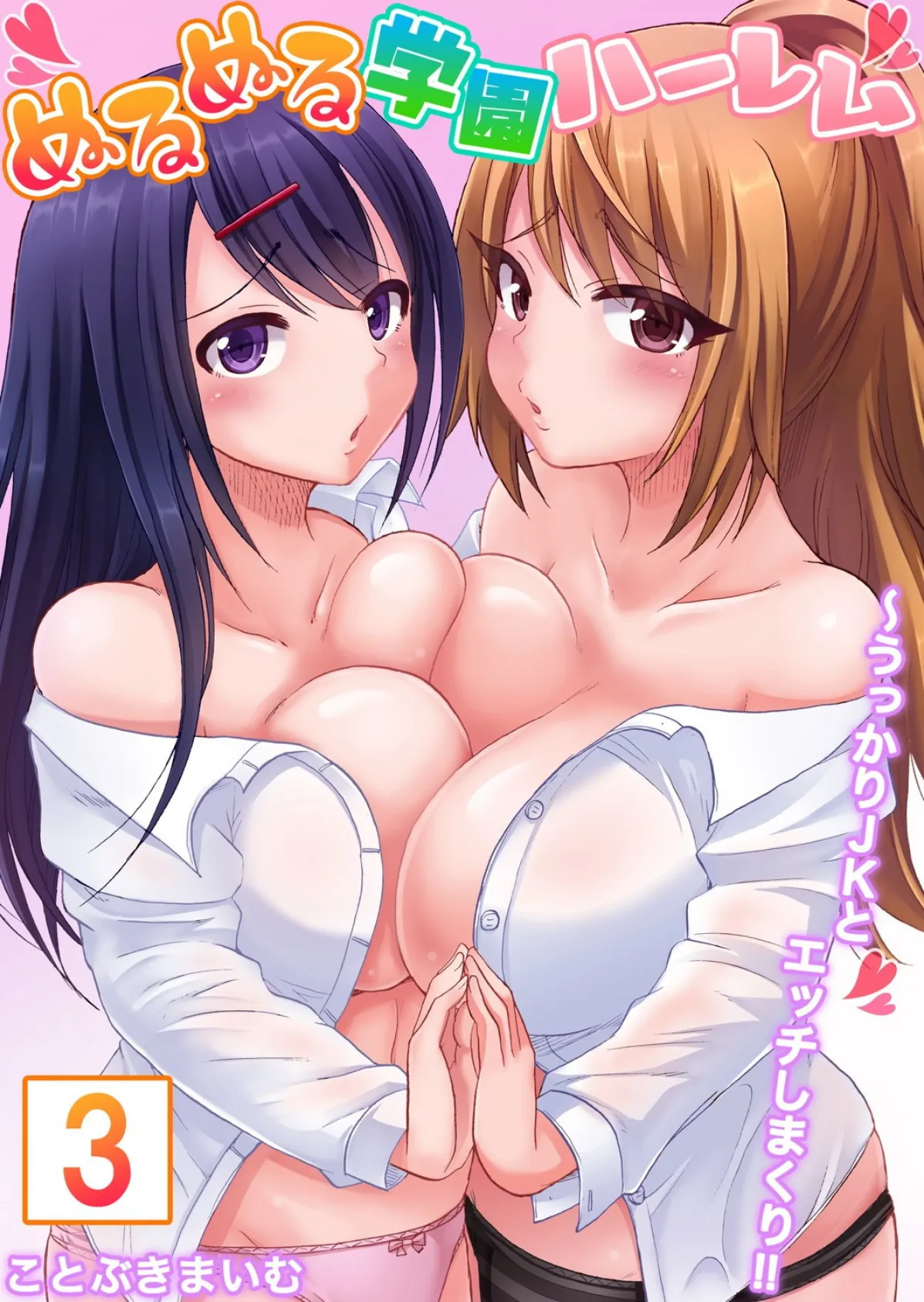 【セット売り】ぬるぬる学園ハーレム〜うっかりJKとエッチしまくり!! (7巻-10巻) 3