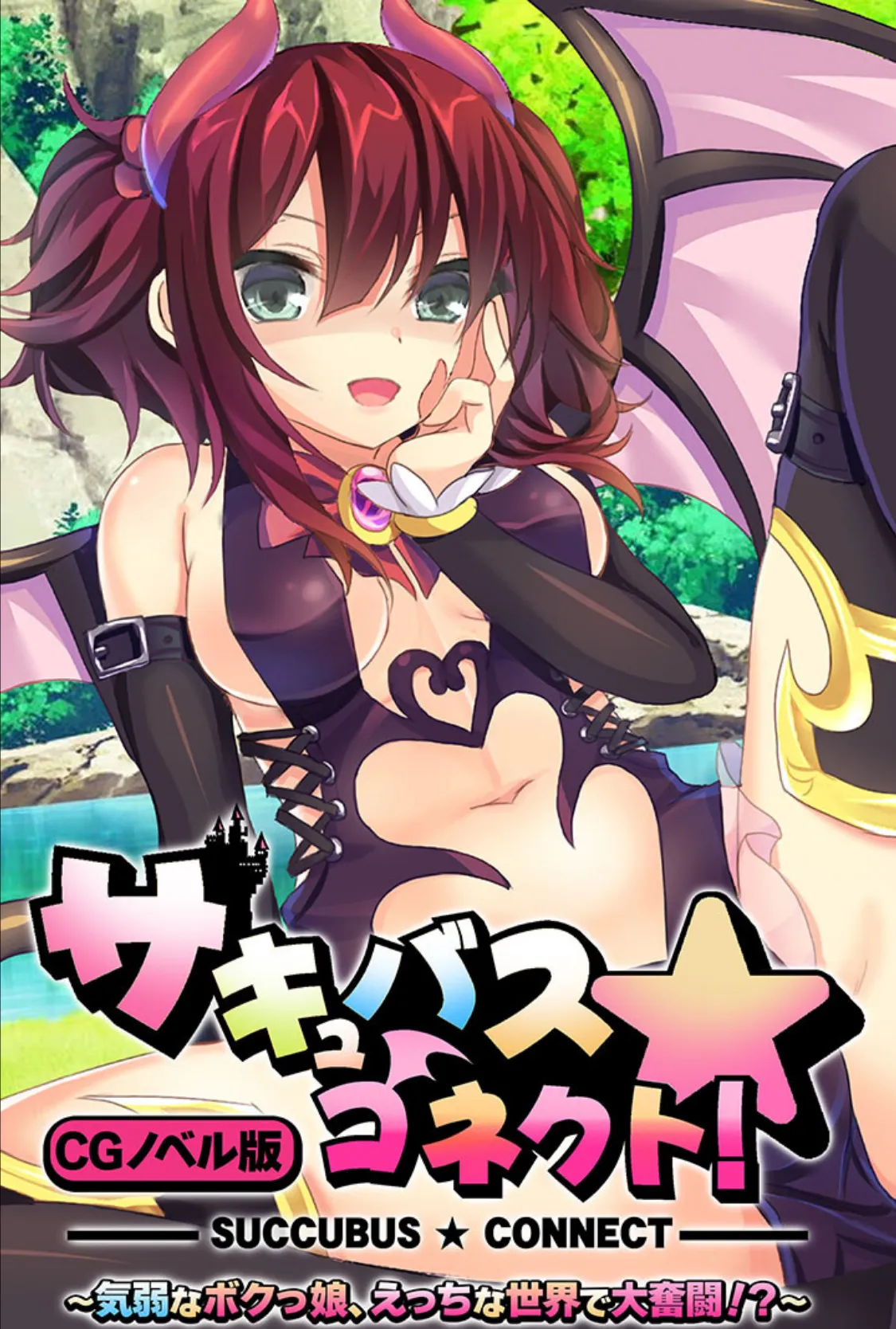 サキュバス☆コネクト!! CGノベル版 〜気弱なボクっ娘、えっちな世界で大奮闘!?〜
