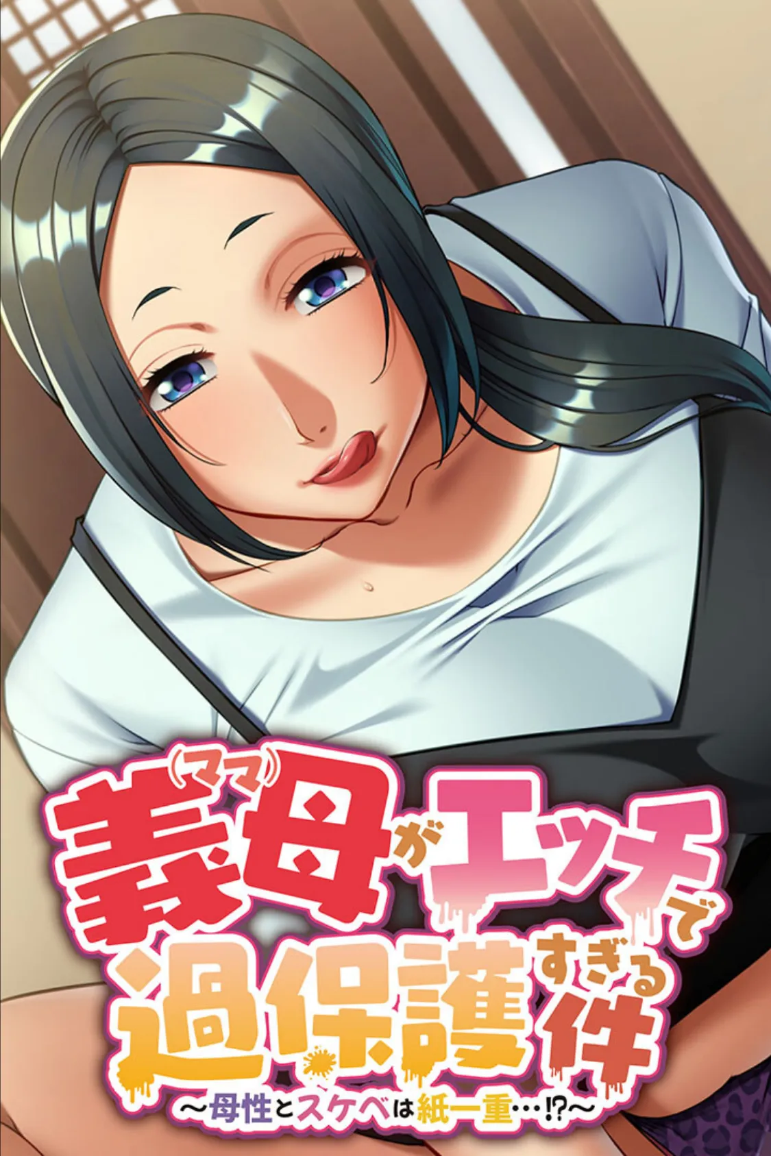 義母がエッチで過保護すぎる件〜母性とスケベは紙一重…!?〜