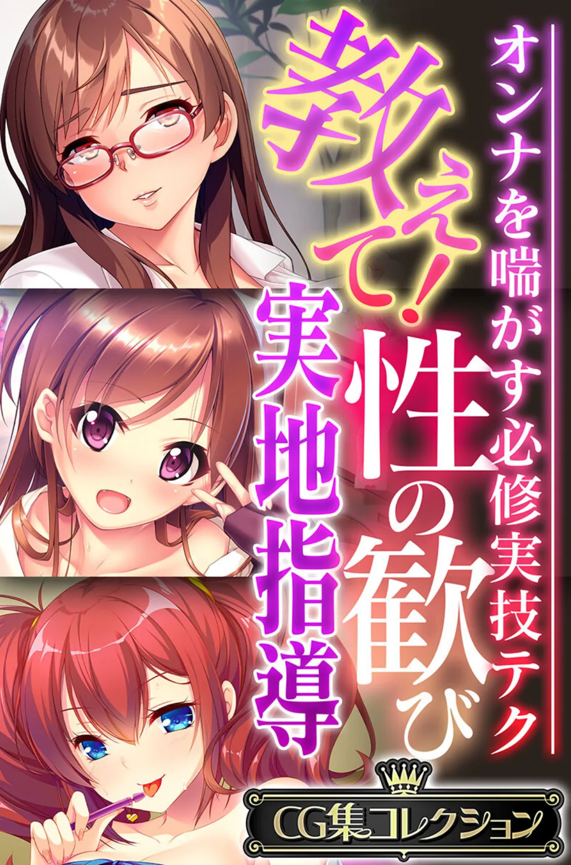 教えて!性の歓び実地指導 〜オンナを喘がす必修実技テク〜【CG集コレクション】